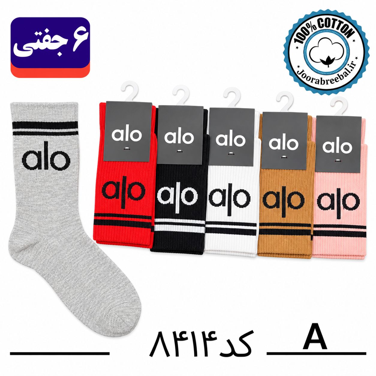 جوراب ساقدار اسپرت فری سایز 36 تا 42 طرح alo رنگ بندی A الوان (100% نخ پنبه) ۶ جفتی