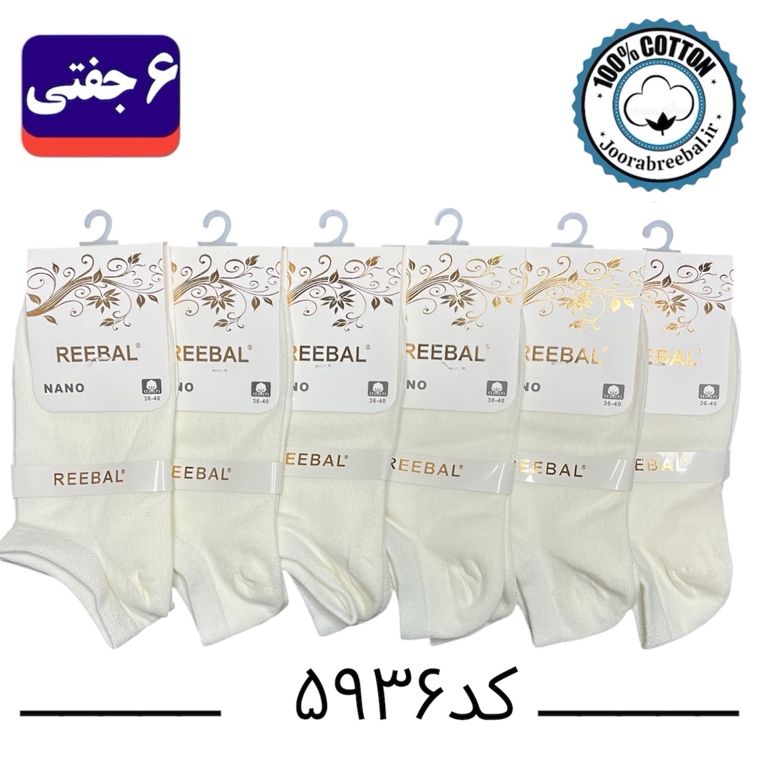 جوراب مچی زنانه برند ریبال فری سایز 36 تا 40 رنگ شیری (100٪ نخ پنبه) 6 جفتی