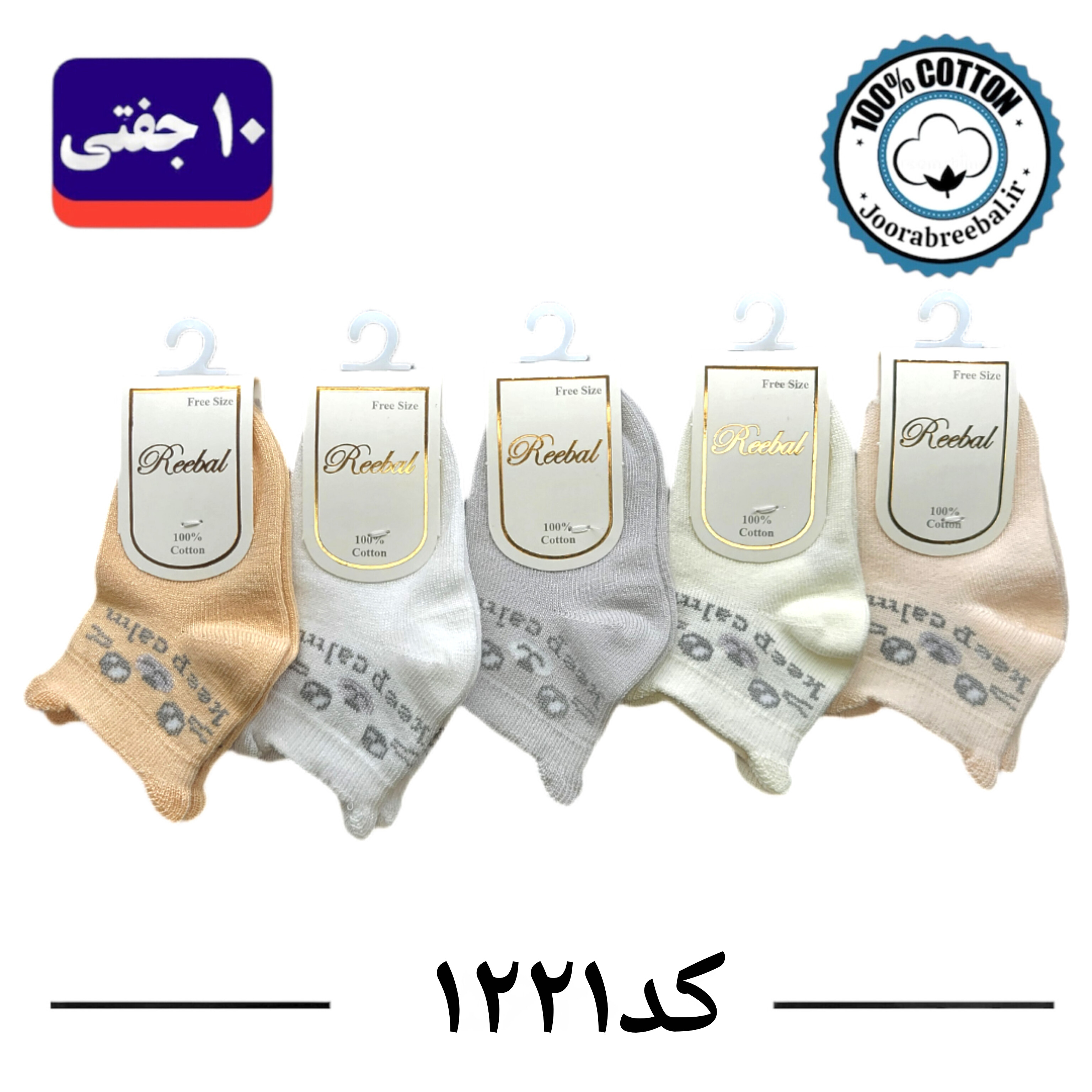 جوراب مچی نوزادی برند ریبال طرح کیپ کالم گوشدار (100% نخ پنبه) 10 جفتی