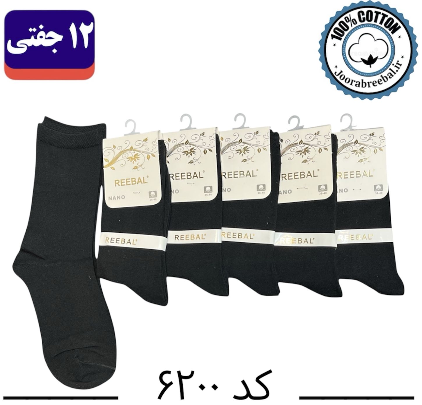 جوراب ساقدار زنانه برند ریبال فری سایز 36 تا 40 مشکی تک ساده (100% نخ پنبه) 12 جفتی