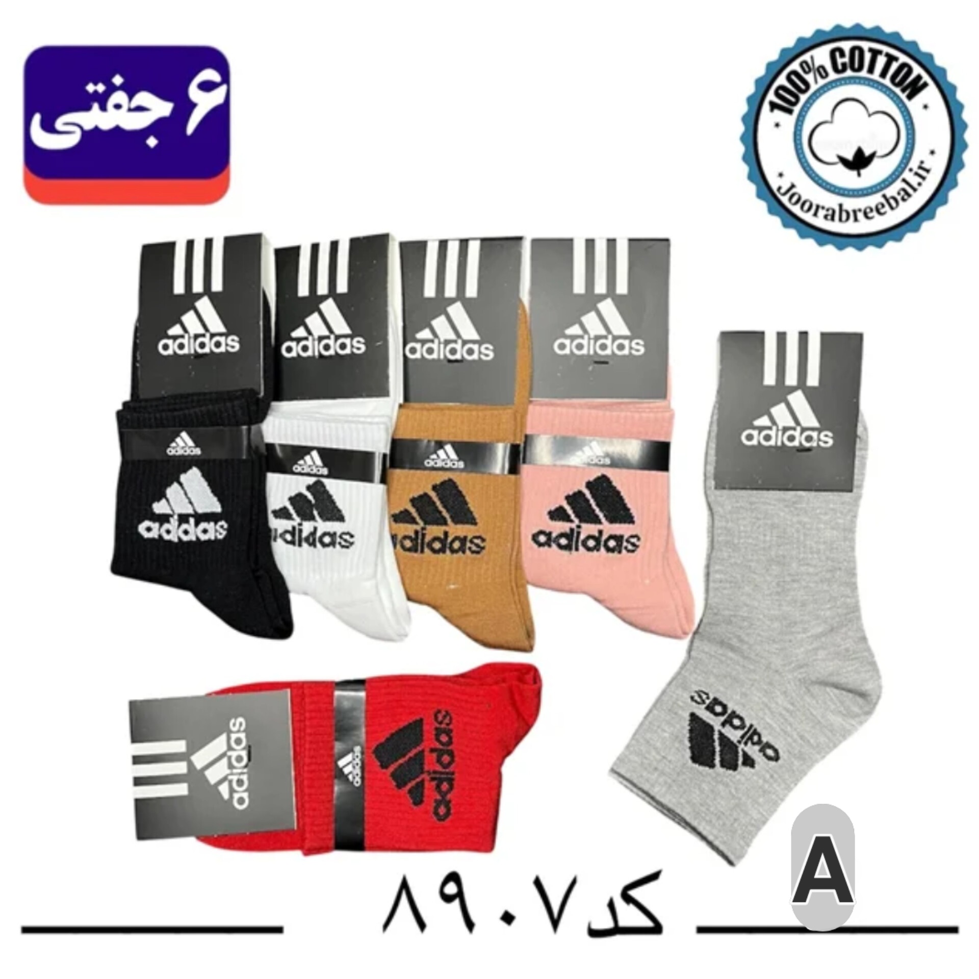 جوراب نیم ساق اسپرت فری سایز 36 تا 42 طرح adidas رنگ بندی A (100% نخ پنبه) ۶ جفتی