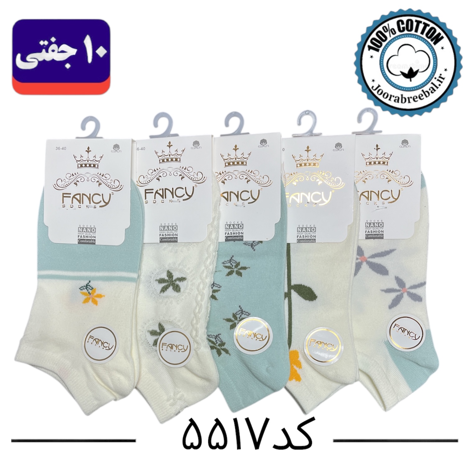 جوراب مچی زنانه برند فنسی سایز ۳۶ الی ۴۰ طرح پنج طرح گل (100% نخ پنبه) ۱۰ جفتی