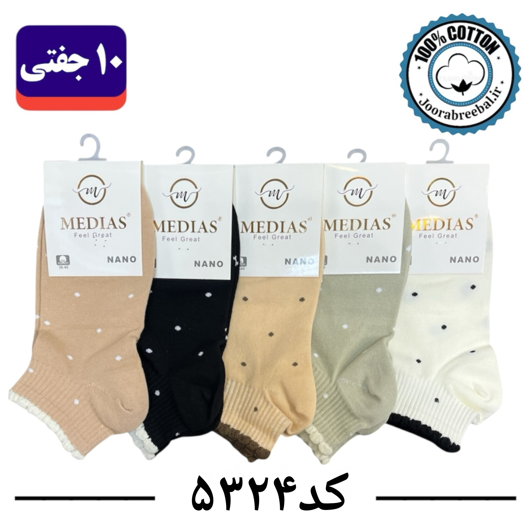 جوراب مچی زنانه برند مدیاس فری سایز 36 تا 40 طرح خالخالیَ (100% نخ پنبه) ۱۰ جفتی
