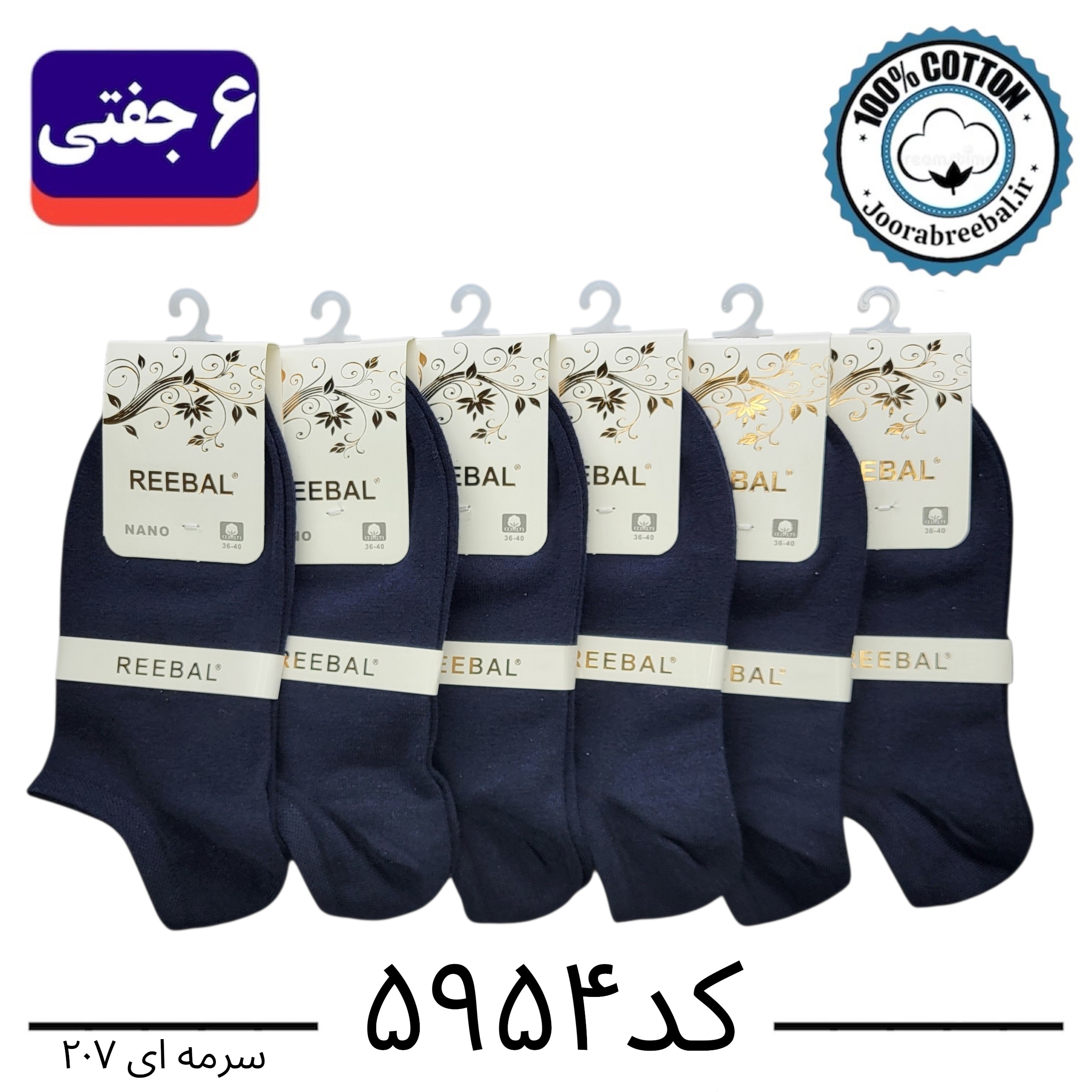 جوراب مچی زنانه برند ریبال فری سایز 36 تا 40 رنگ سرمه ای  (100٪ نخ پنبه) 6 جفتی