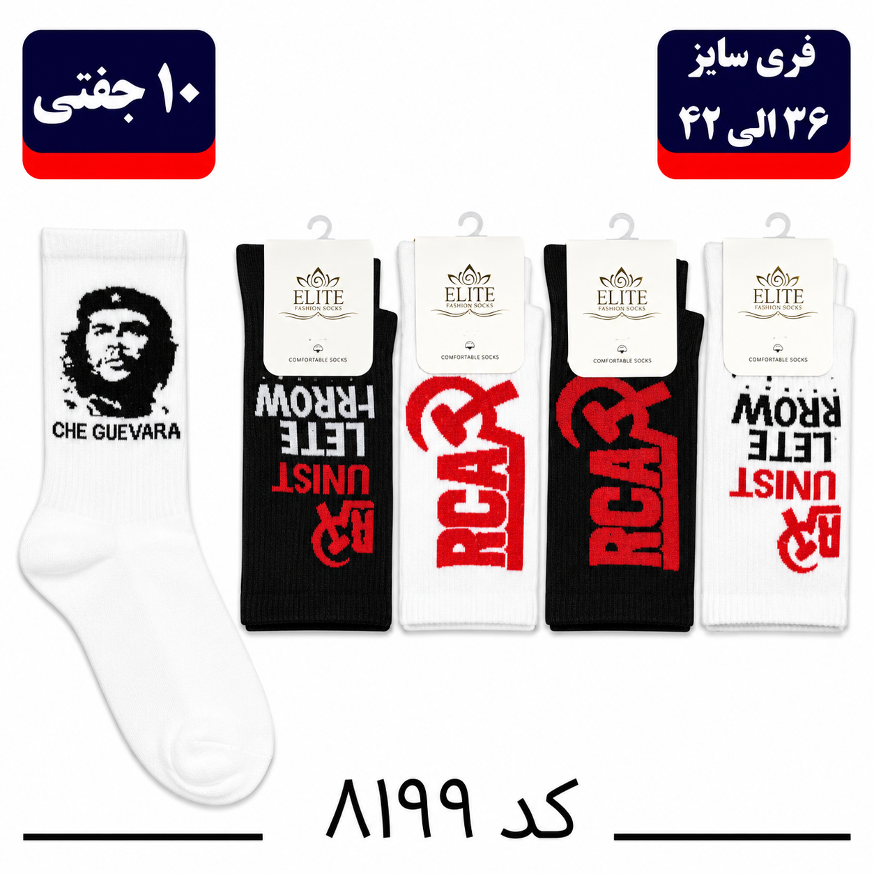 جوراب ساقدار اسپرت کش انگلیسی برند الیت فری سایز ۳۶ تا ۴۲ طرح CHE GUEVARA (نخ ایرانی/هندی) ۱۰ جفتی