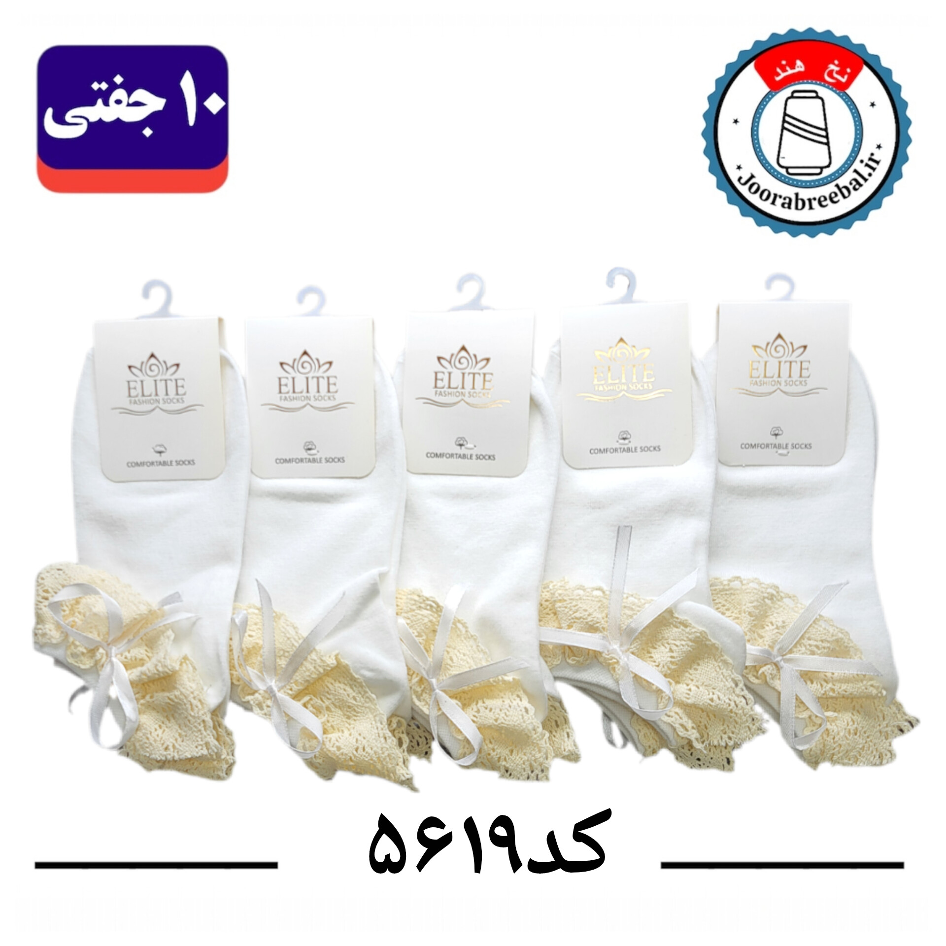 جوراب مچی زنانه برند الیت فری سایز 36 تا 40 طرح لب تور سفید تک کنفی پاپیون (نخ ایرانی  هندی) ۱۰ جفتی