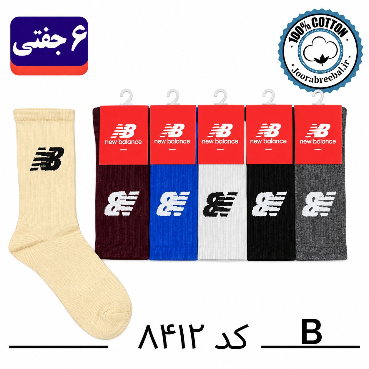 جوراب ساقدار اسپرت فری سایز 36 تا 42 طرح new balance رنگ بندی B الوان (100% نخ پنبه) ۶ جفتی