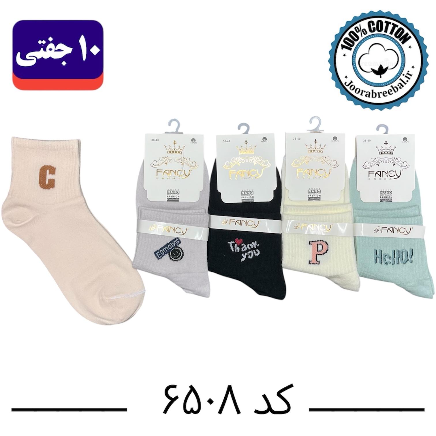 جوراب نیم ساق زنانه برند فنسی فری سایز 36 تا 40 طرح حروف انگلیسی (100% نخ پنبه) ۱۰ جفتی