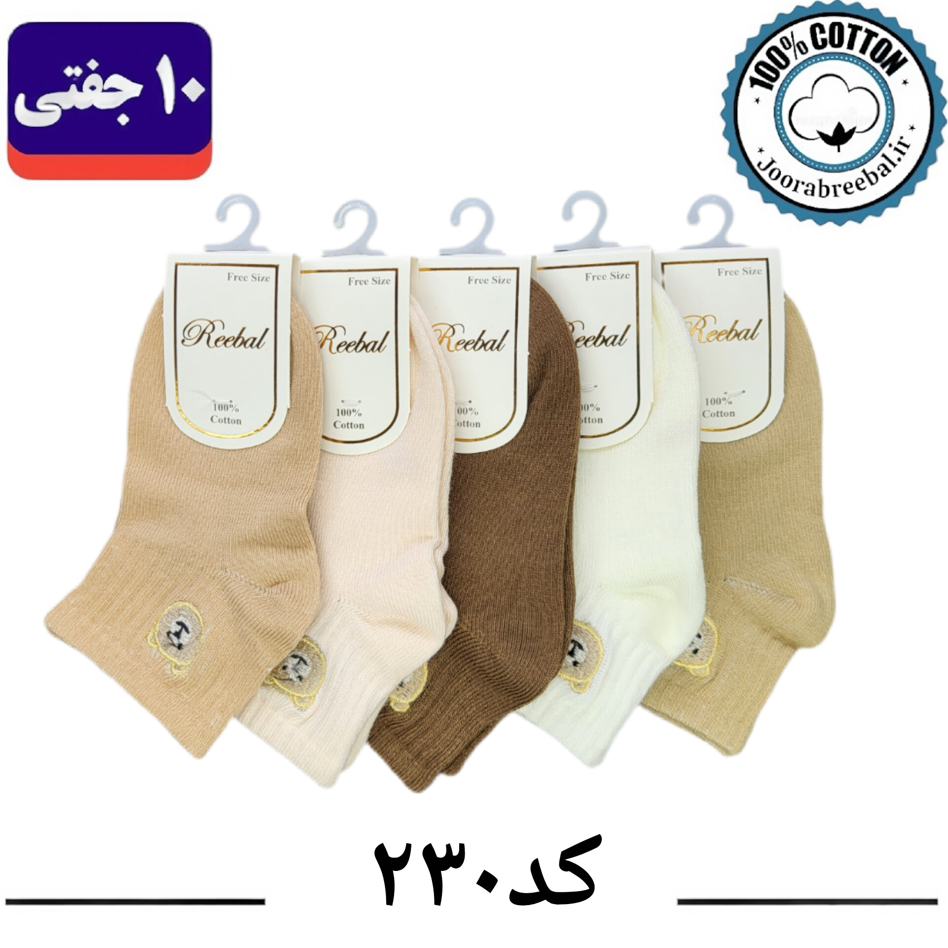 جوراب مچی بچگانه برند ریبال طرح کله خرس گلدوزی (100% نخ پنبه) 10 جفتی