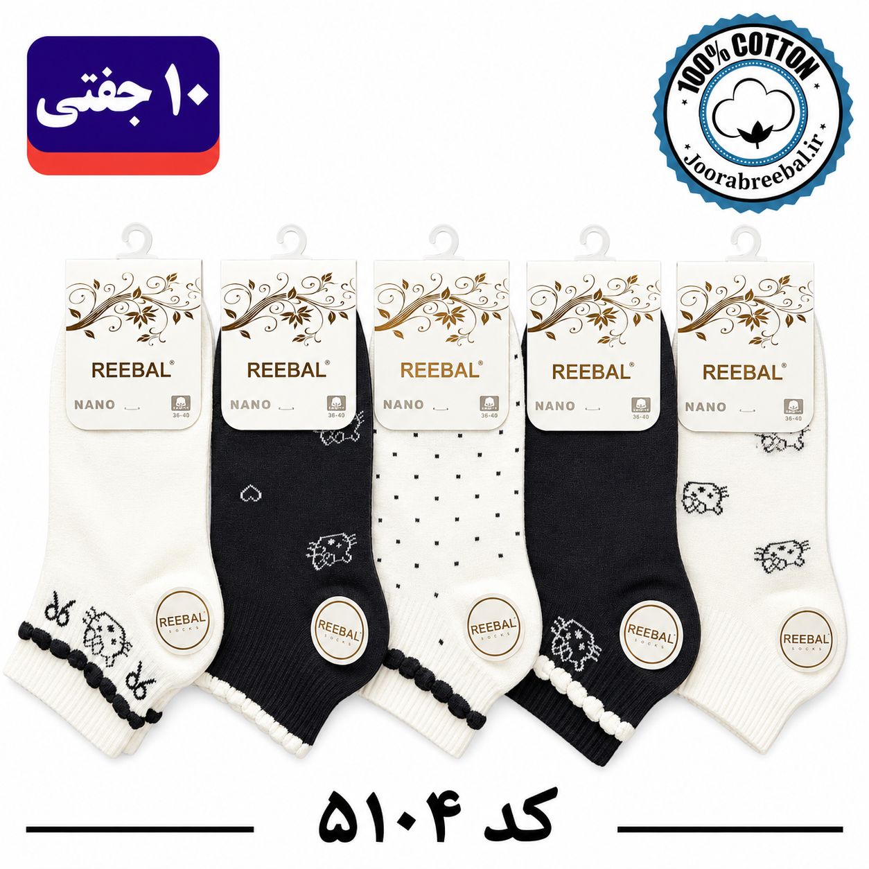 جوراب مچی زنانه برند ریبال فری سایز 36 تا 40 طرح کش انگلیسی۵ طرح گربه (100٪ نخ پنبه) 10 جفتی