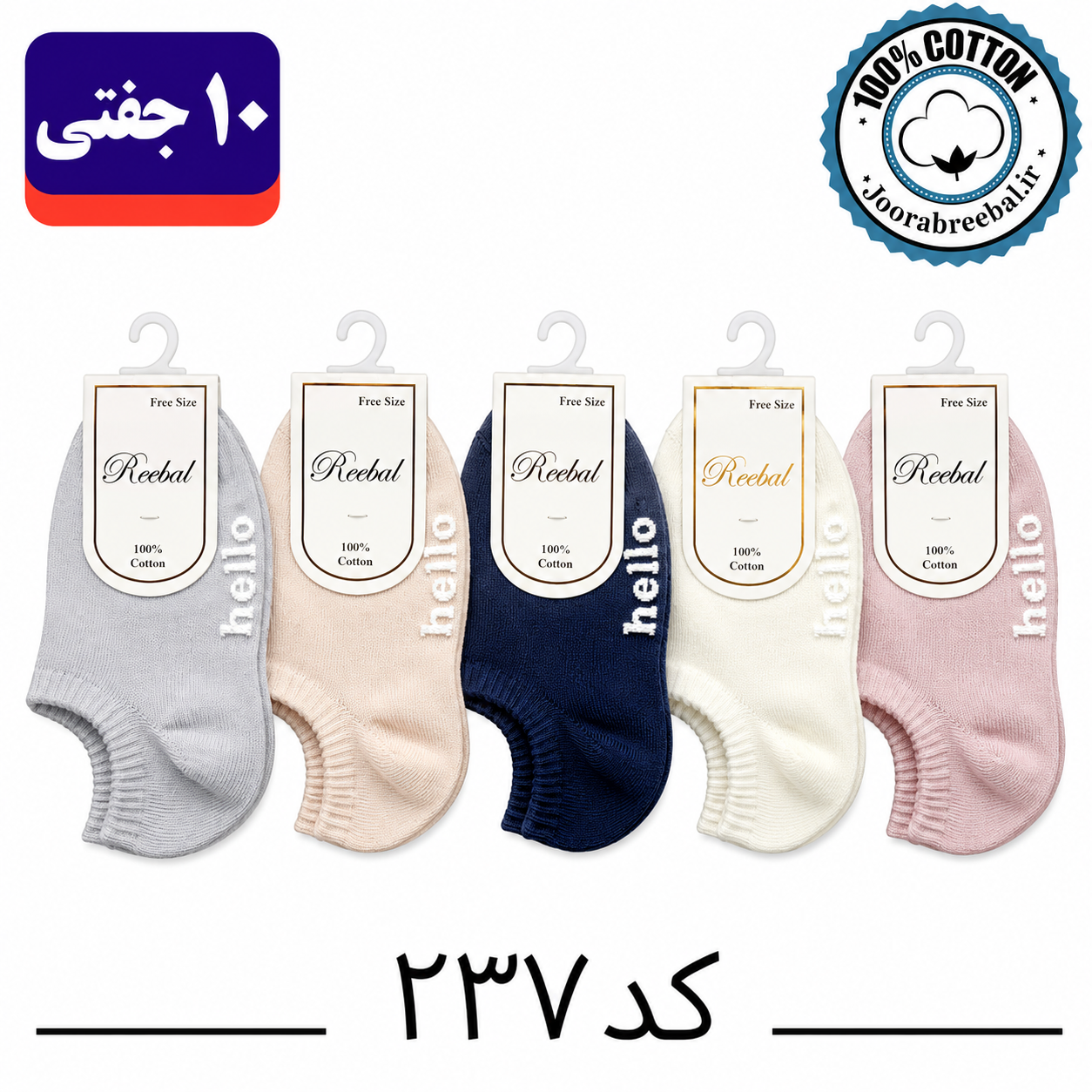 جوراب مچی بچگانه برند ریبال طرح hello کف استپ (100% نخ پنبه) ۱۰ جفتی