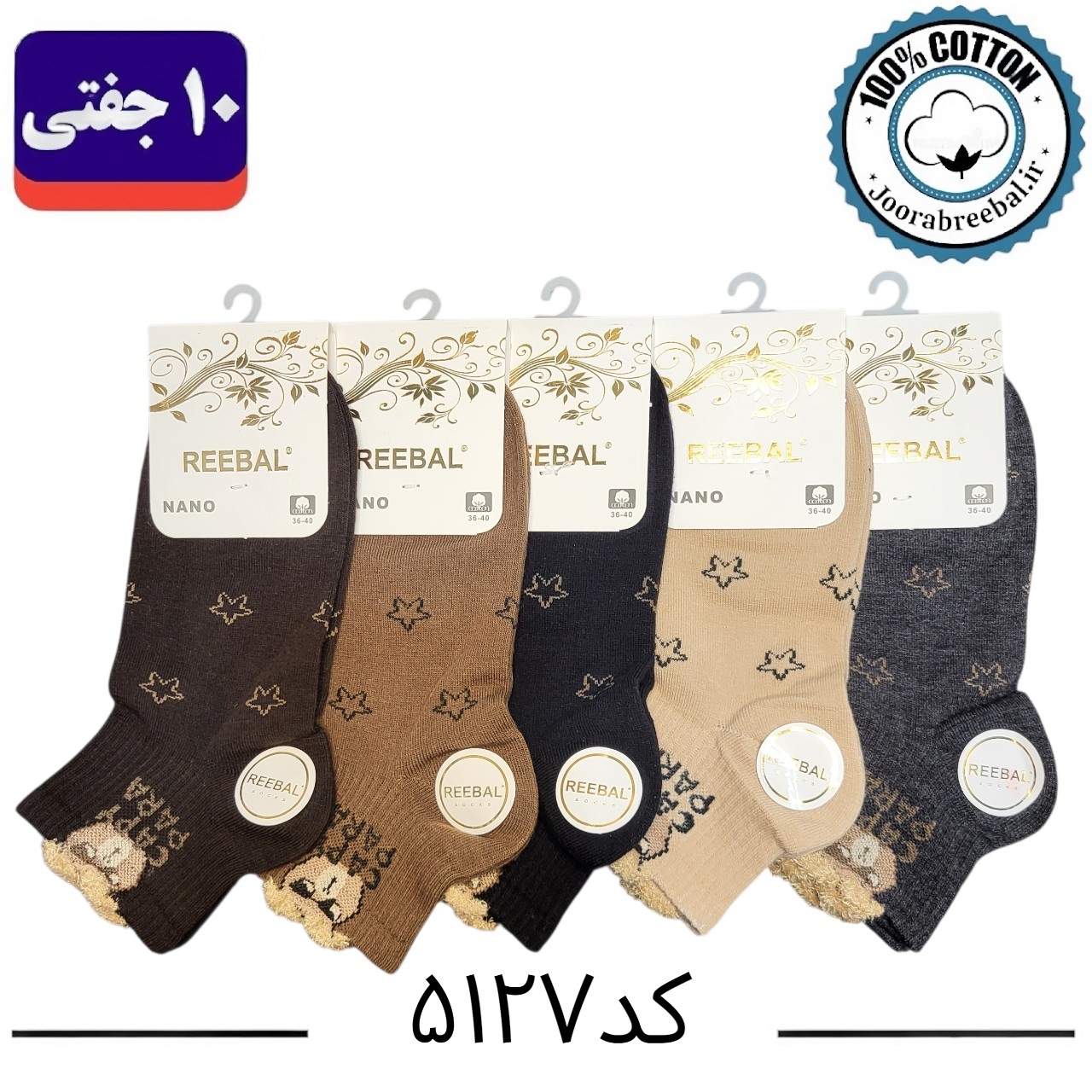 جوراب مچی زنانه برند ریبال فری سایز ۳۶ الی ۴۰ طرح  CAPY PARA بوکله (۱۰۰٪ نخ پنبه) ۱۰ جفتی