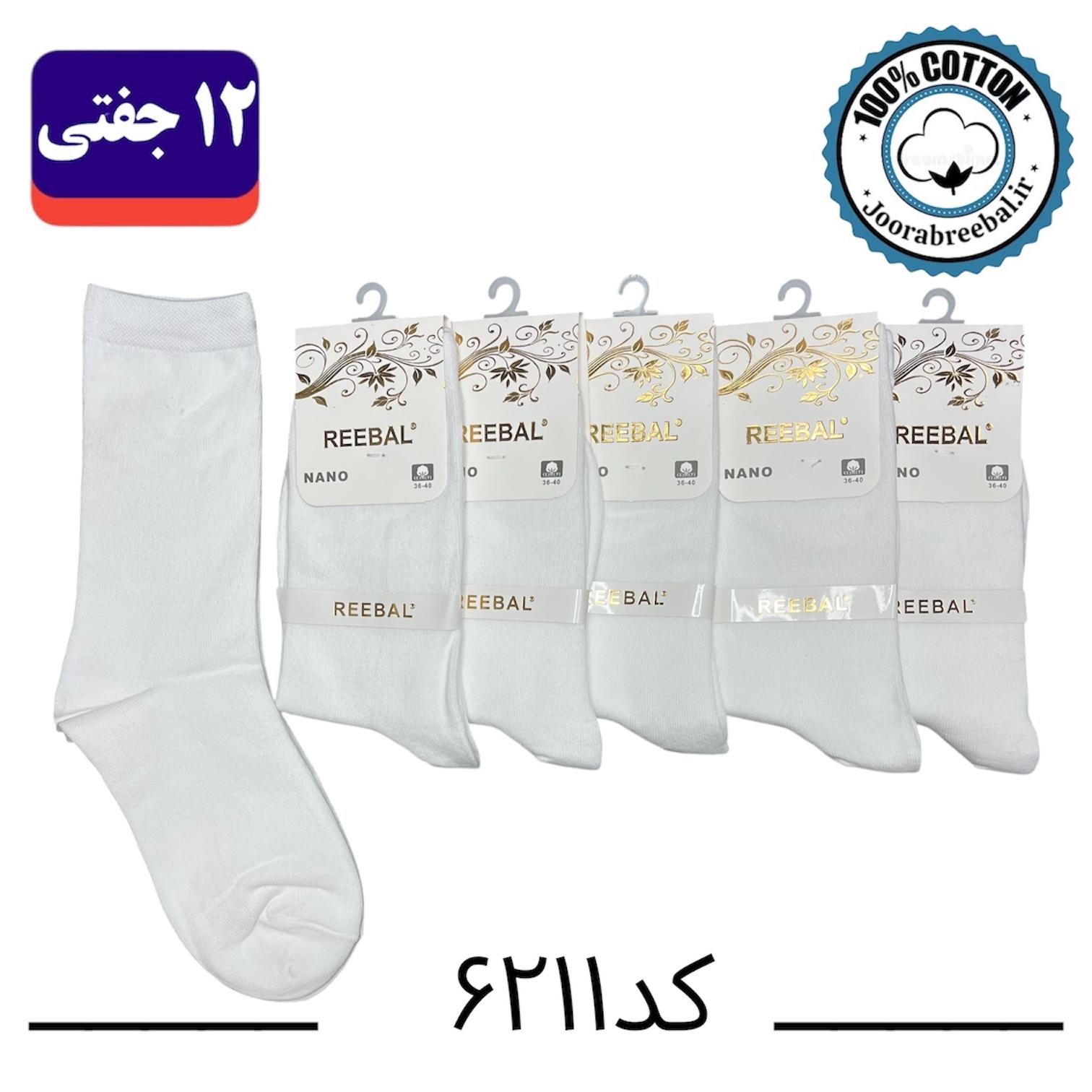 جوراب ساقدار زنانه برند ریبال فری سایز 36 تا 40 طرح سفید تک ساده (100% نخ پنبه) 12 جفتی