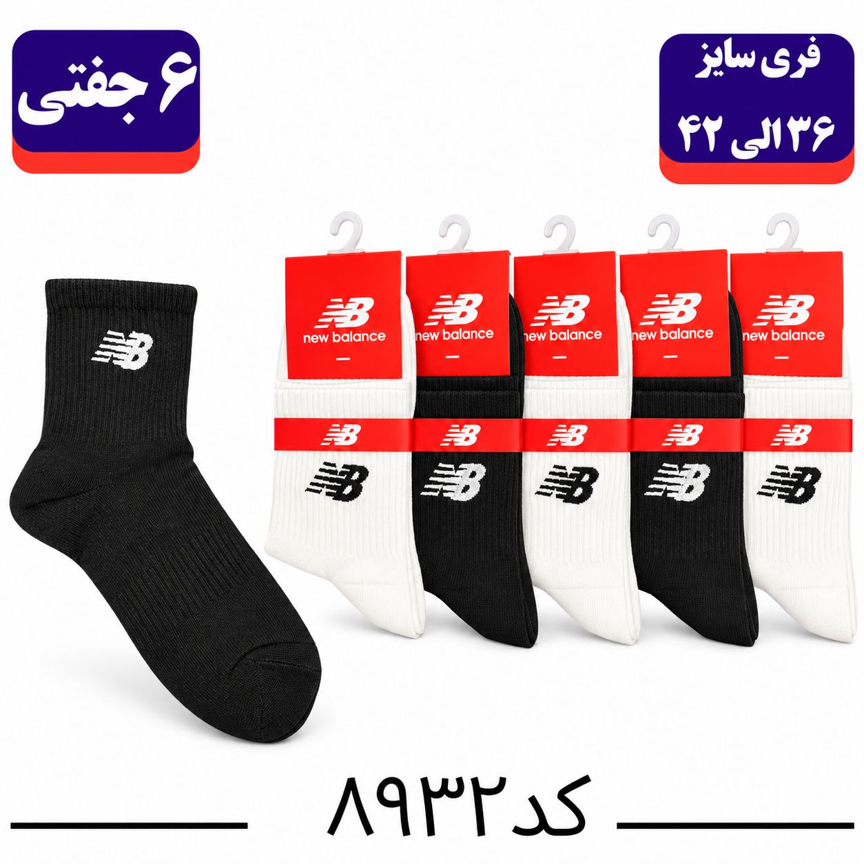 جوراب نیم ساق اسپرت گلدوزی سایز ۳۶ الی ۴۲ طرح نیوبالانس (پنبه ۱۰۰٪) ۶ جفتی