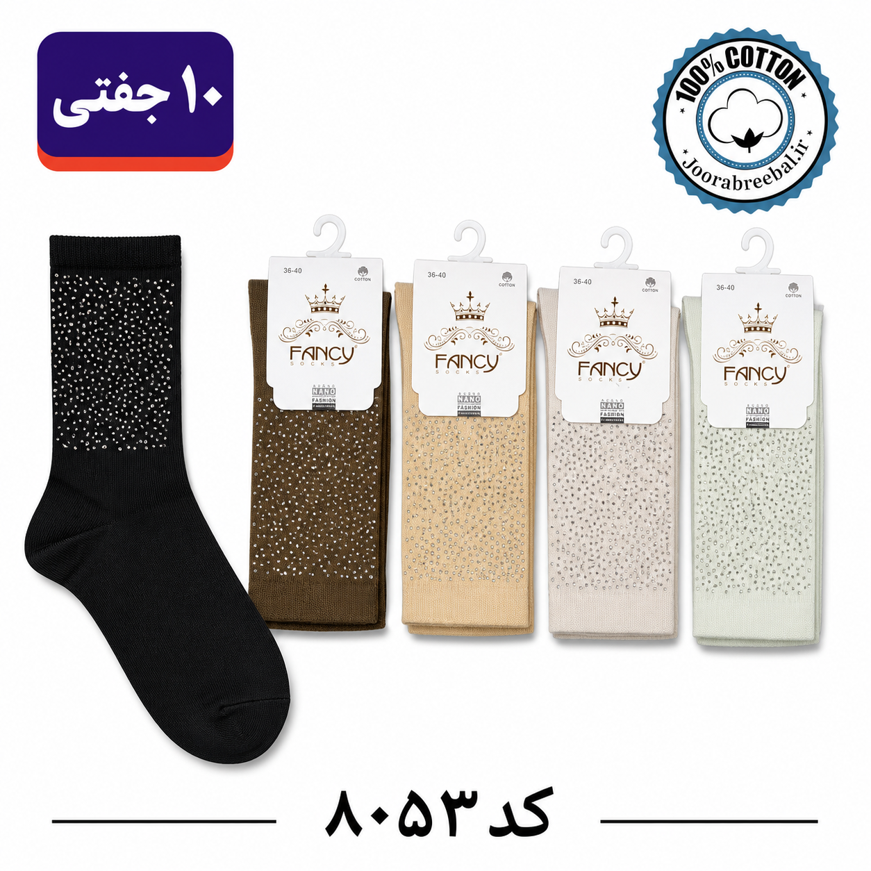 جوراب زنانه ساقدار نگین دار برند فنسی الوان (10 جفتی) نخ پنبه سایز 36 تا 40، طرح نگین ریز