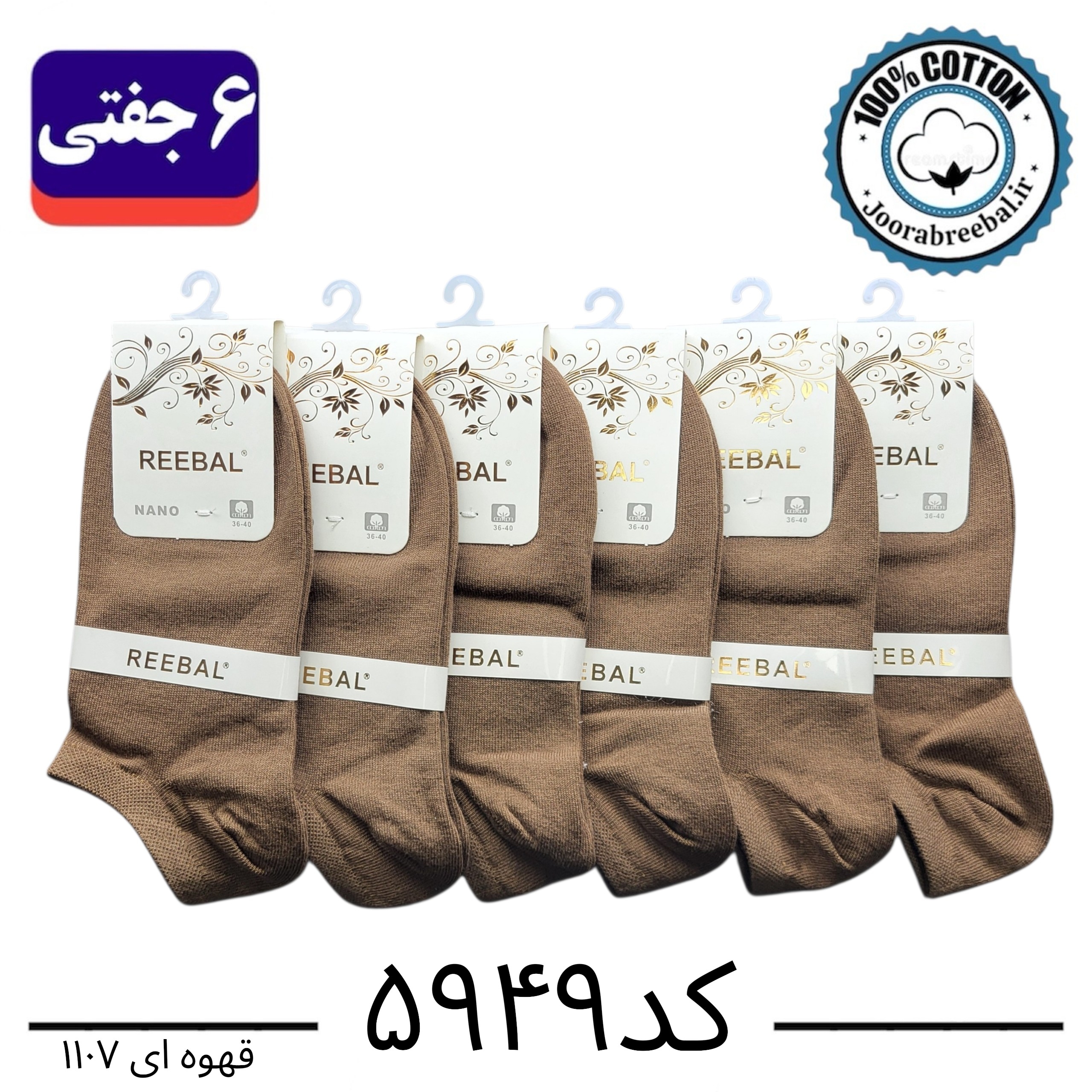 جوراب مچی زنانه برند ریبال فری سایز 36 تا 40 رنگ قهوه ای  (100٪ نخ پنبه) 6 جفتی