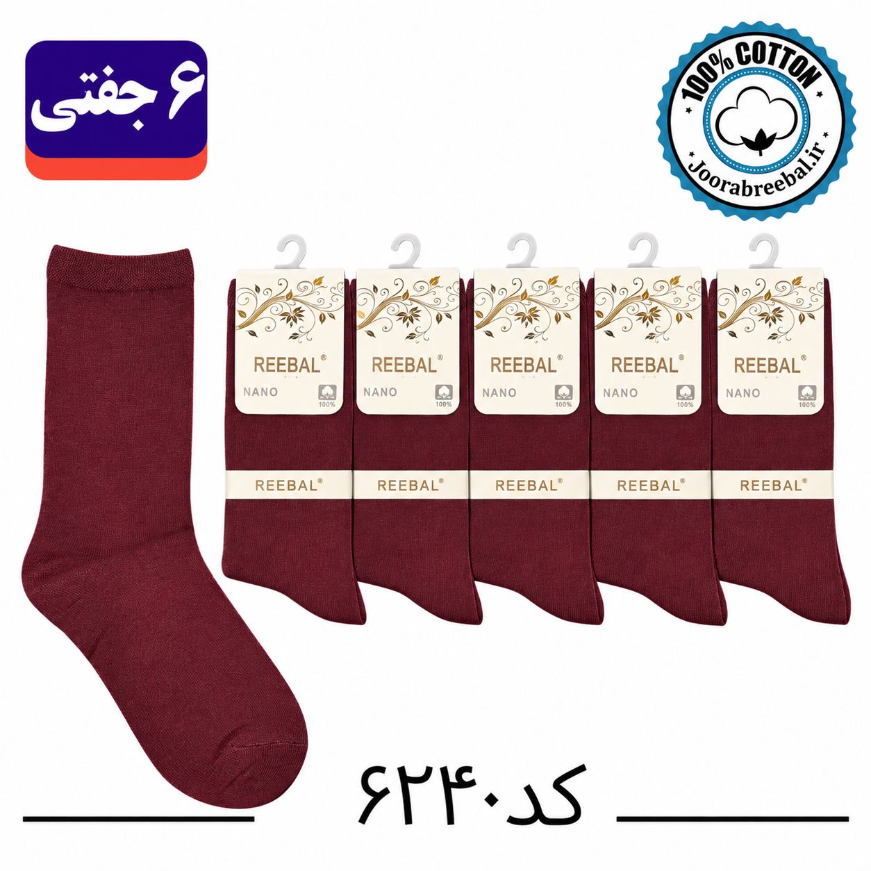 جوراب ساق بلند زنانه برند ریبال فری سایز ۳۶ تا ۴۰ طرح زرشکی ساده (۱۰۰٪ پنبه) ۶ جفتی