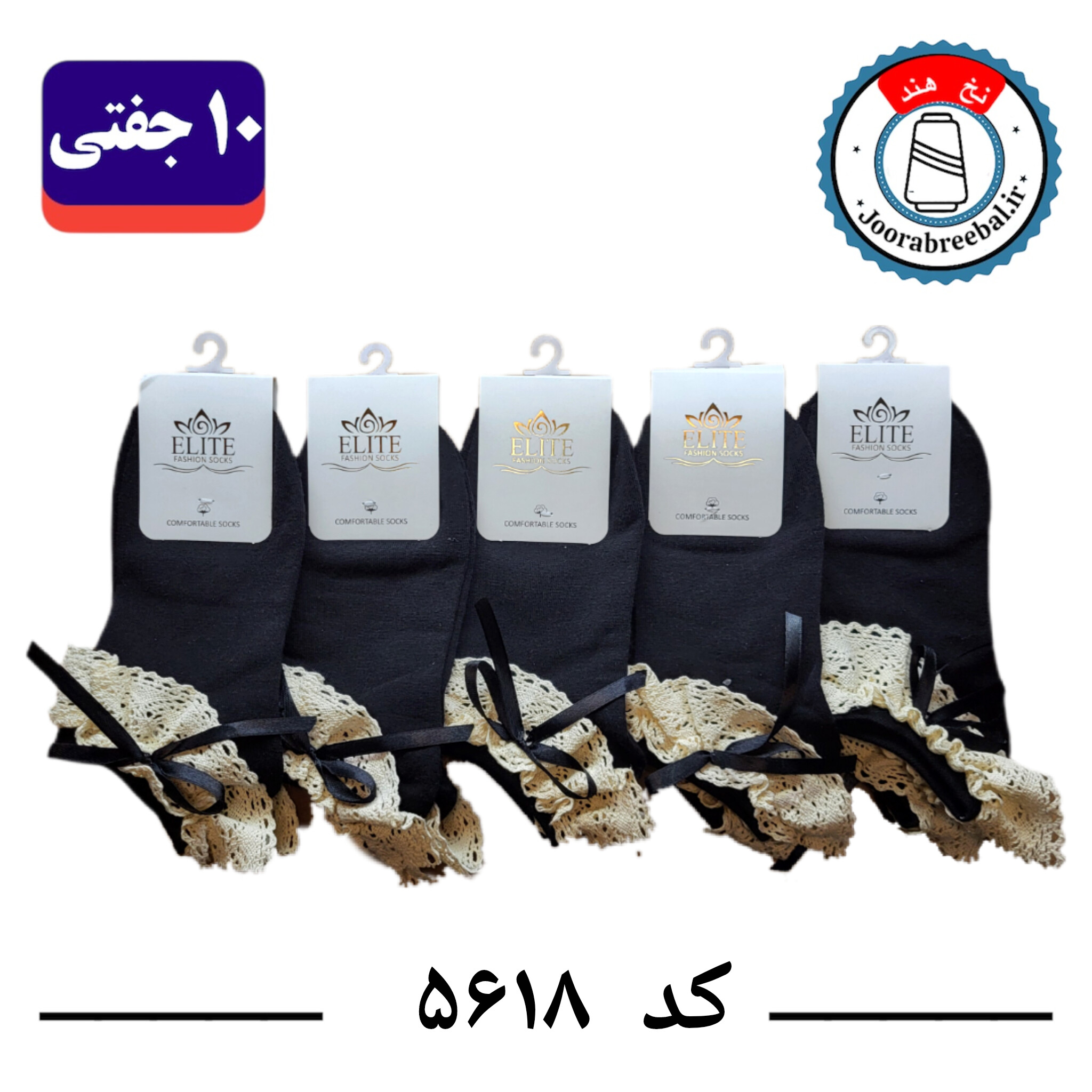 جوراب مچی زنانه برند الیت فری سایز 36 تا 40 طرح لب تور مشکی تک کنفی پاپیون (نخ ایرانی  هندی) ۱۰ جفتی