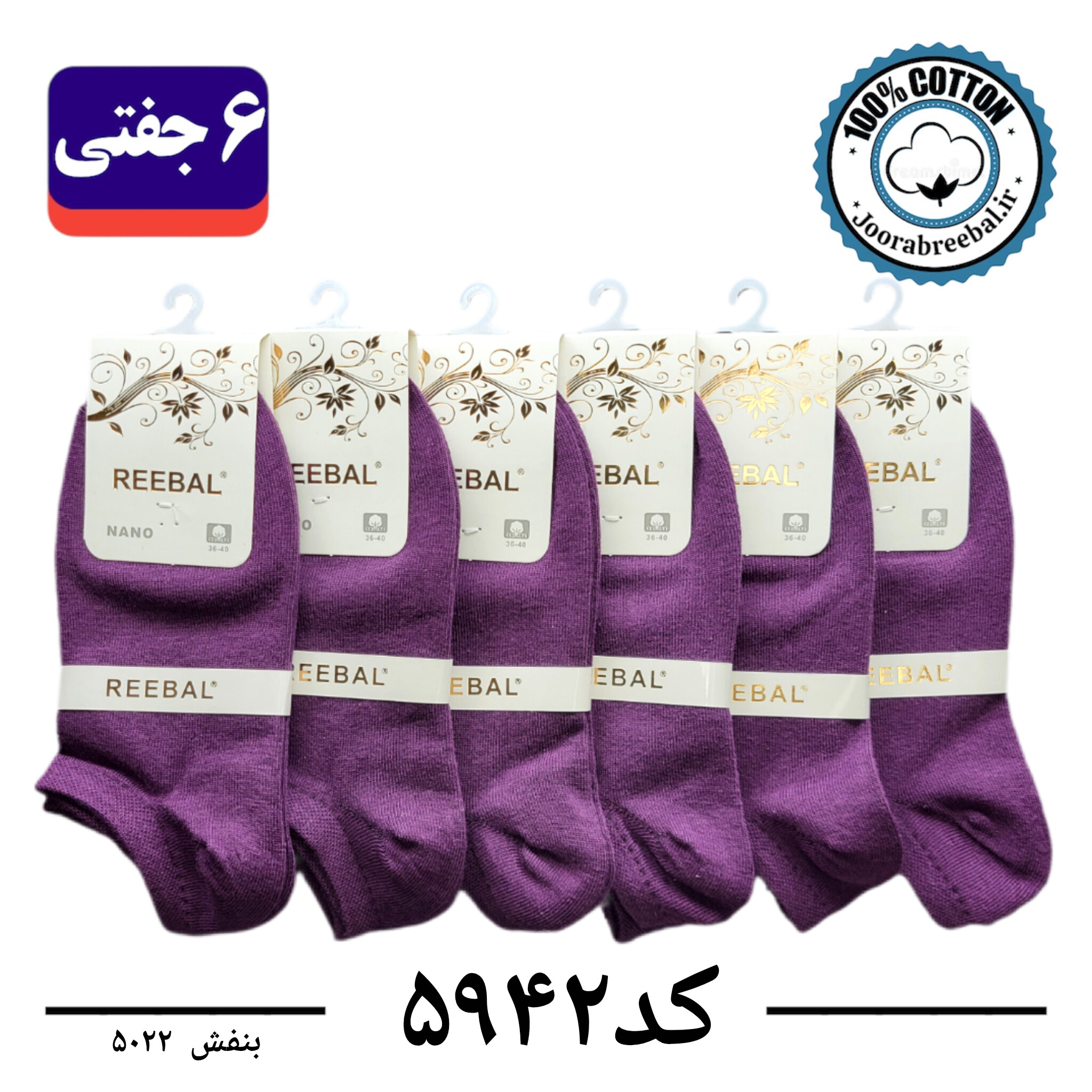جوراب مچی زنانه برند ریبال فری سایز 36 تا 40 رنگ بنفش  (100٪ نخ پنبه) 6 جفتی