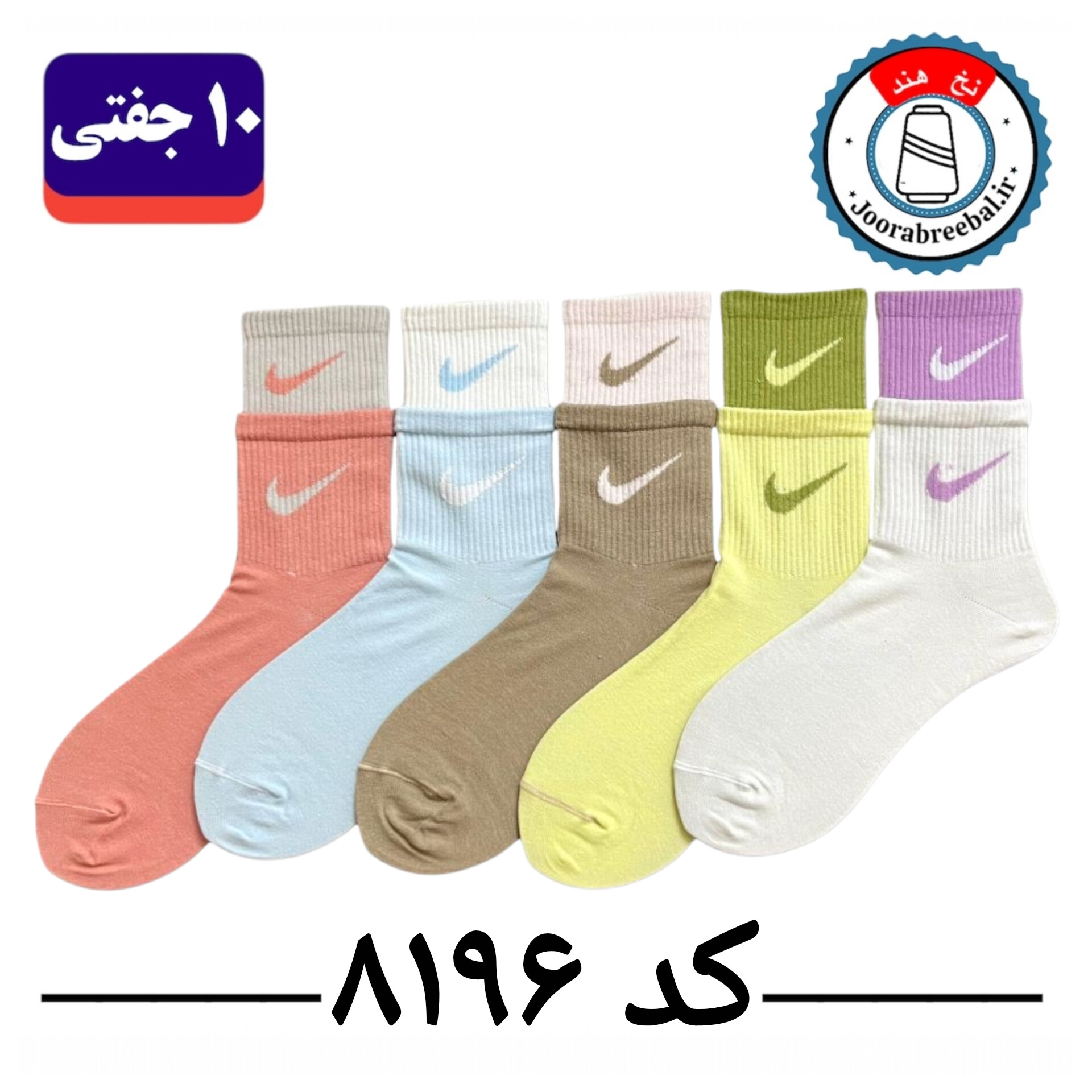 جوراب ساقدار اسپرت کش انگلیسی برند الیت فری سایز 36 تا 42 طرح Nike دوکش الوان (100% نخ ایرانی) ۱۰ جفتی