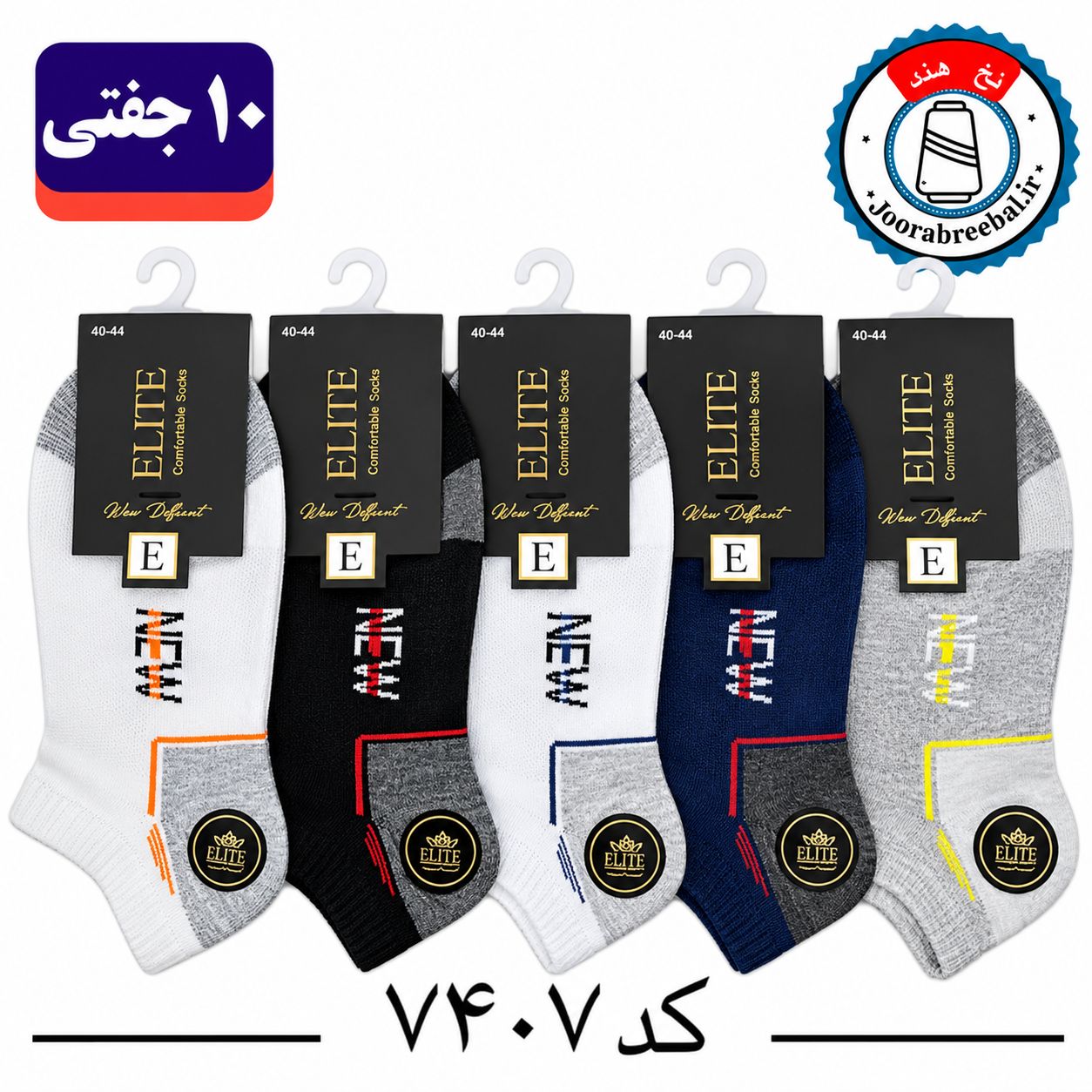 جوراب مچی مردانه برند الیت فری سایز ۴۰ تا ۴۴ طرح NEW (نخ ایرانی هندی) ۱۰ جفتی