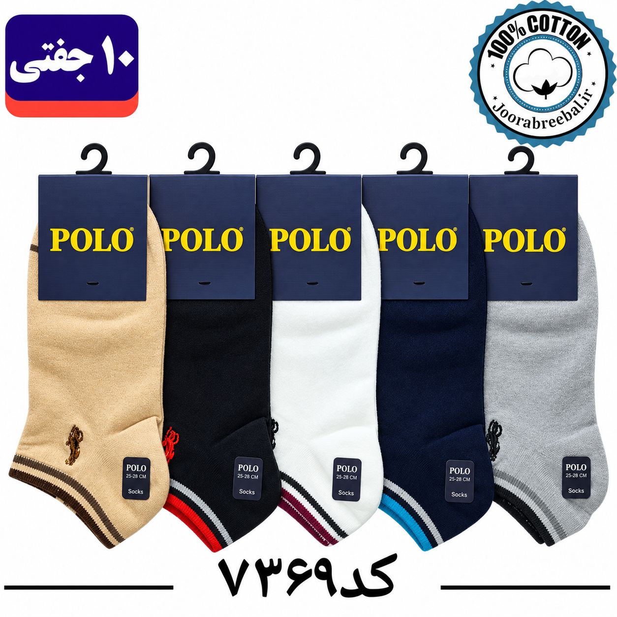جوراب مچی مردانه پولو گلدوزی فری سایز 40 تا 44 طرح کش رنگی (100% نخ پنبه) 10 جفتی
