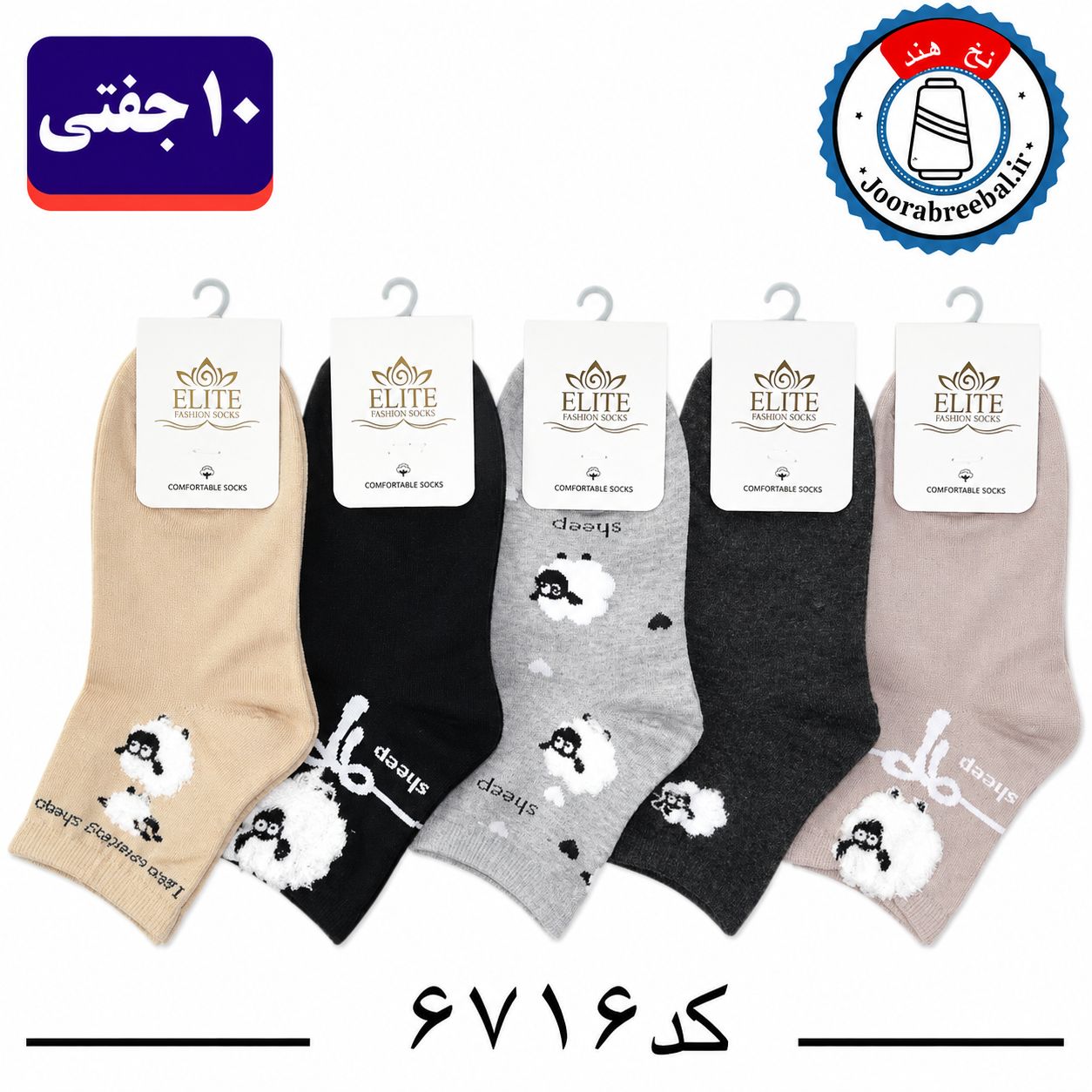 جوراب نیم ساق زنانه برند الیت فری سایز 36 تا 40 طرح گوسفند (نخ ایرانی هندی) ۱۰ جفتی