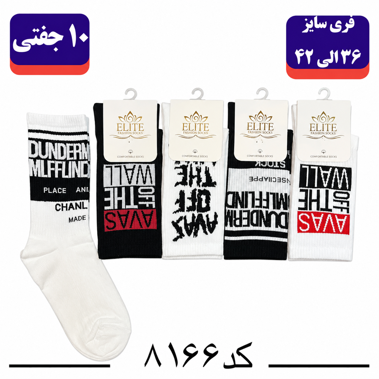 جوراب ساقدار اسپرت کش انگلیسی برند الیت فری سایز ۳۶ تا ۴۲ طرح AVAS (نخ ایرانی/هندی) ۱۰ جفتی