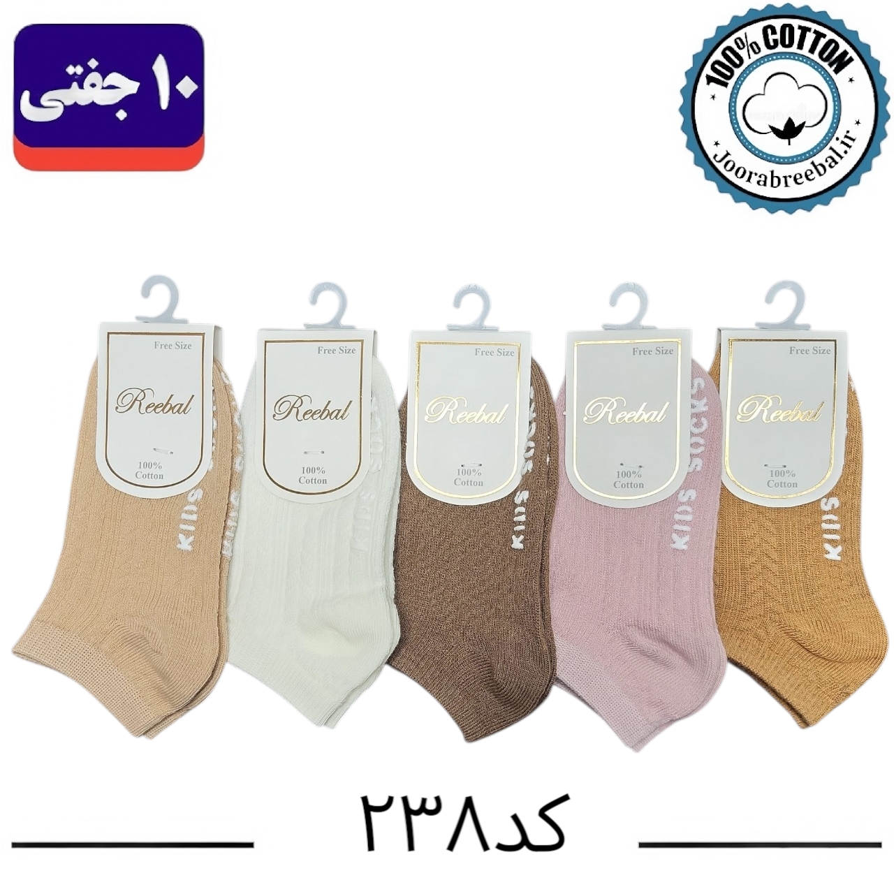 جوراب مچی بچه گانه برند ریبال طرح گندمی کف استپ  (100% نخ پنبه) ۱۰ جفتی