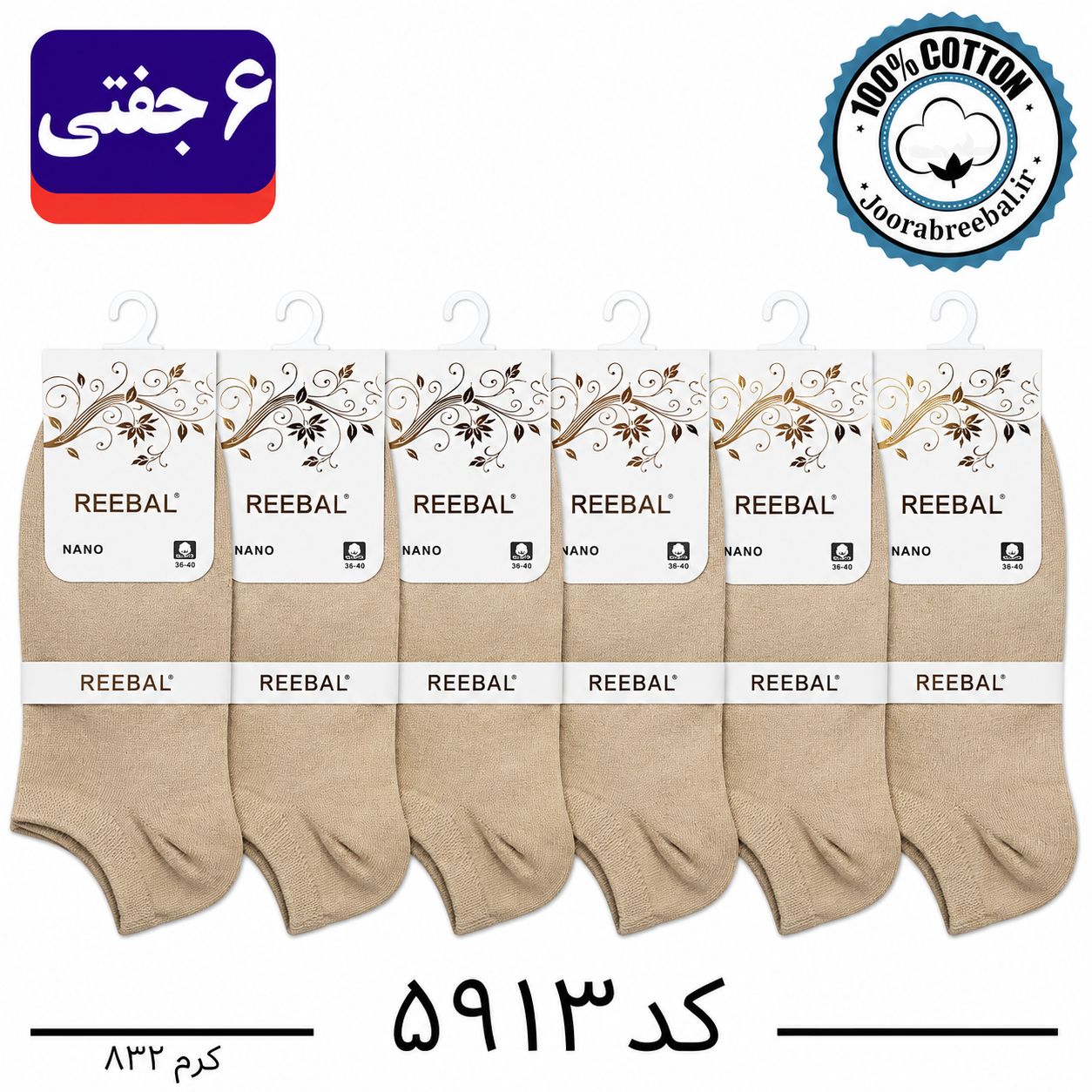 جوراب مچی زنانه برند ریبال فری سایز 36 تا 40 رنگ کرم (100٪ نخ پنبه) 6 جفتی