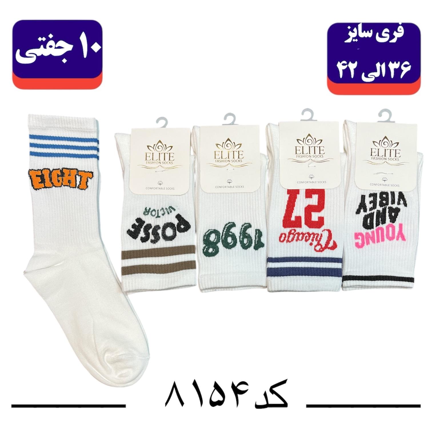 جوراب ساقدار اسپرت کش انگلیسی برند الیت فری سایز ۳۶ تا ۴۲ طرح EIGHT (نخ ایرانی/هندی) ۱۰ جفتی