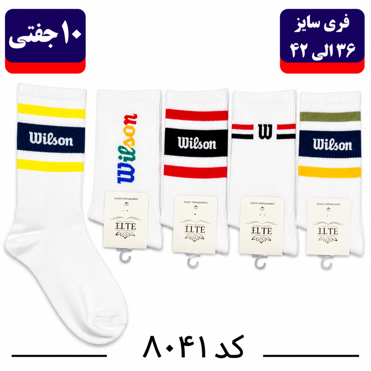 جوراب ساقدار اسپرت کش انگلیسی برند الیت فری سایز ۳۶ الی ۴۲ طرح wilson (نخ ایرانی/هندی) ۱۰ جفتی5