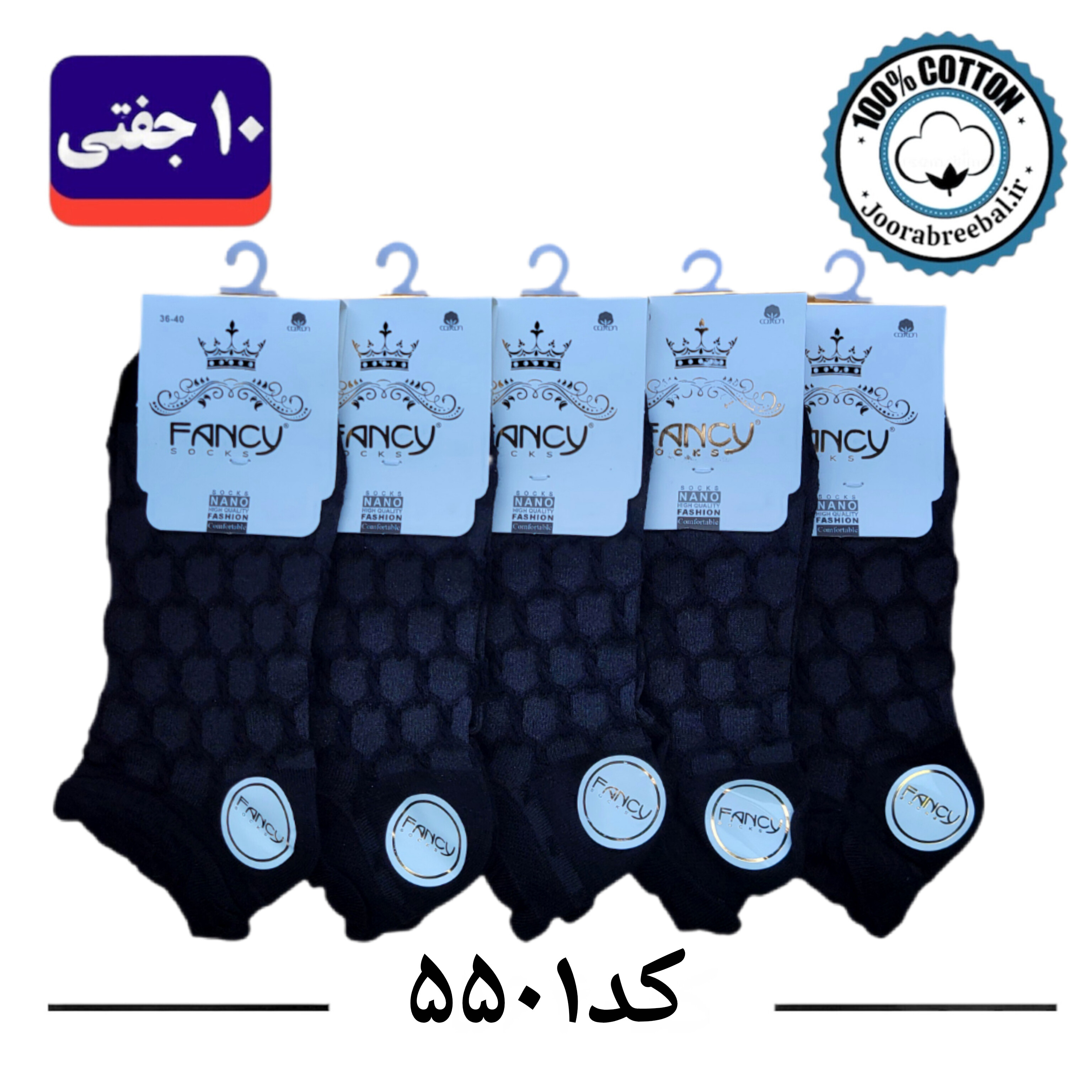 جوراب مچی زنانه برند فنسی سایز ۳۶ تا ۴۰ طرح لانه زنبوری مشکی تک  (100% نخ پنبه) ۱۰ جفتی
