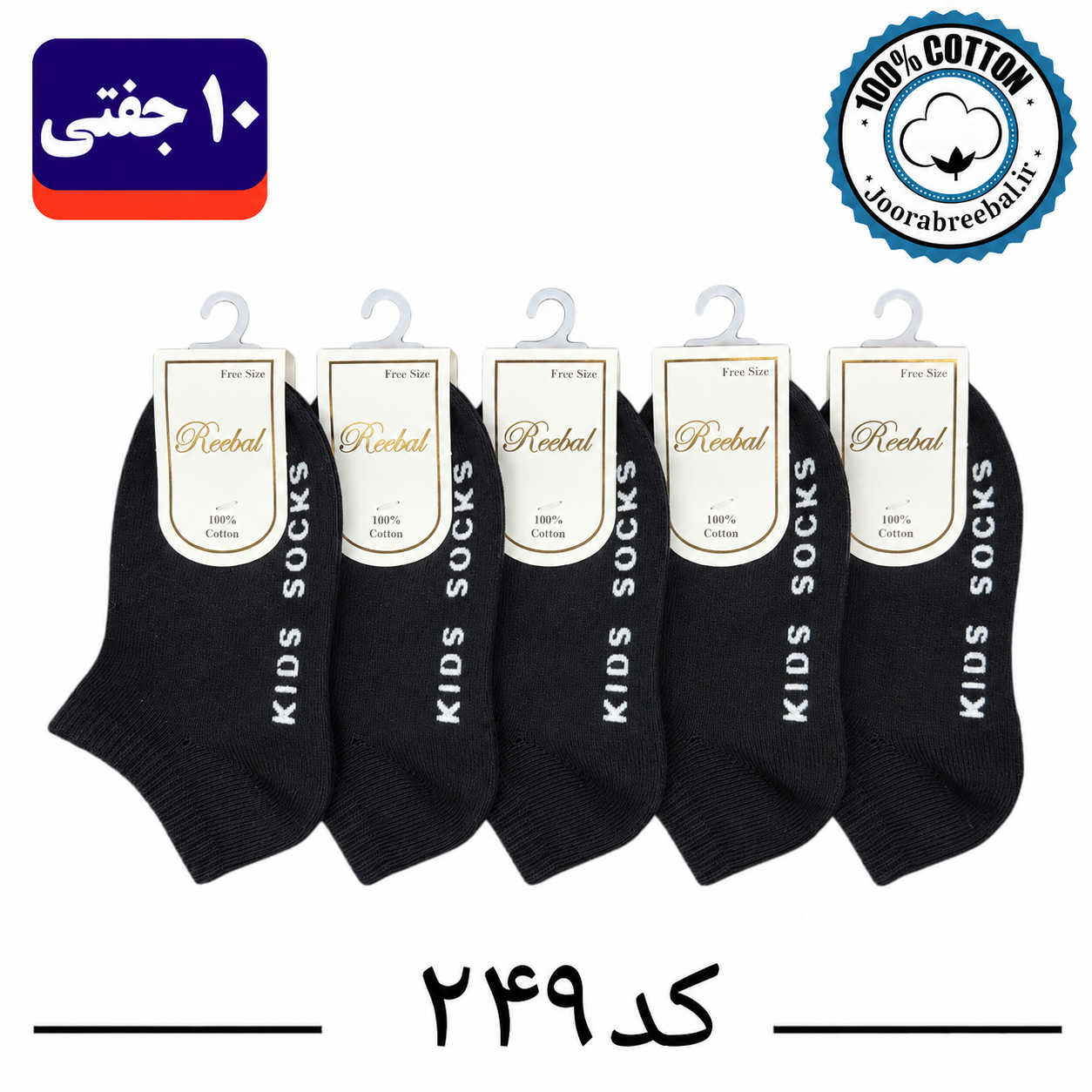 جوراب مچی بچگانه برند ریبال طرح کف استپ Kids Socks مشکی (100% نخ پنبه) ۱۰ جفتی