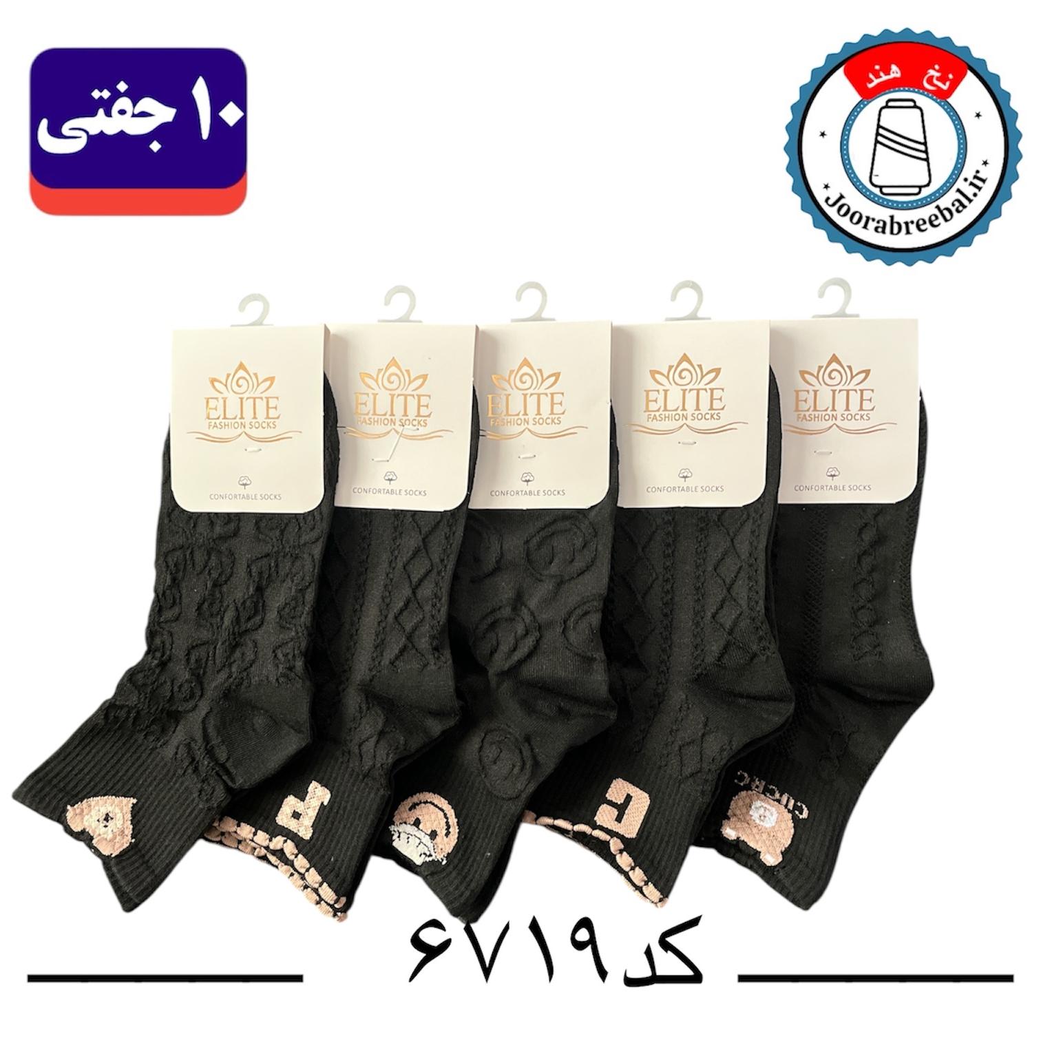 جوراب نیم ساق زنانه برند الیت فری سایز 36 تا 40 طرح پنج طرح مشکی (نخ ایرانی هندی) ۱۰ جفتی