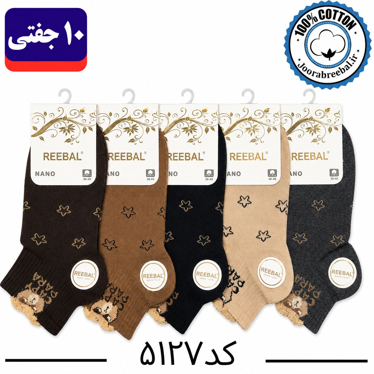 جوراب مچی زنانه برند ریبال فری سایز ۳۶ الی ۴۰ طرح  CAPY PARA بوکله (۱۰۰٪ نخ پنبه) ۱۰ جفتی