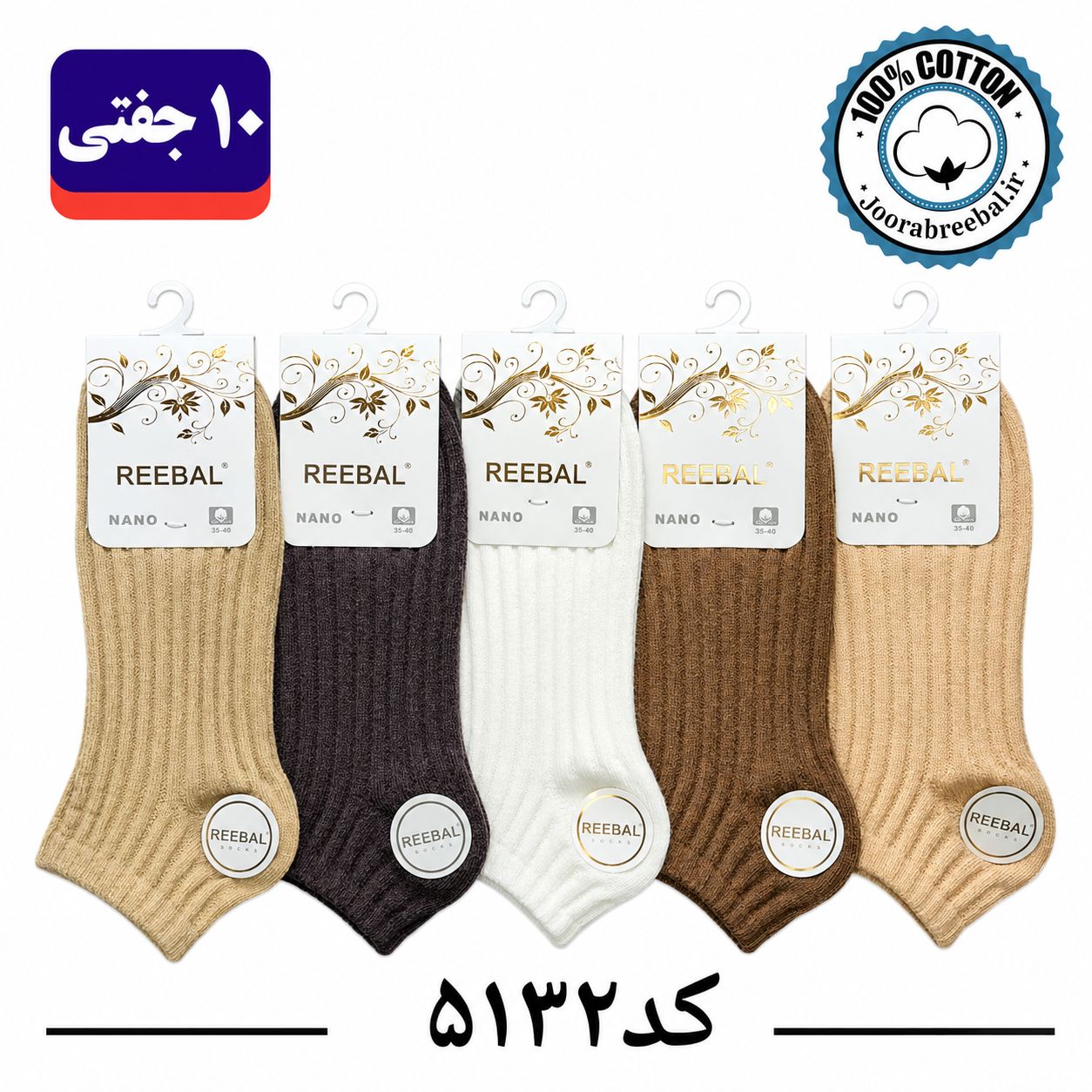 جوراب مچی زنانه برند ریبال فری سایز ۳۶ الی ۴۰ طرح کبریتی درشت (۱۰۰٪ نخ پنبه) ۱۰ جفتی