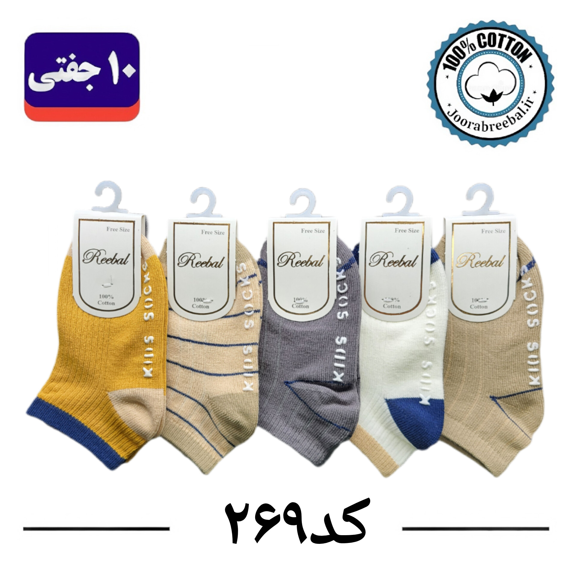 جوراب مچی بچگانه برند ریبال طرح مش رینگی کف استپ (100% نخ پنبه) 10 جفتی
