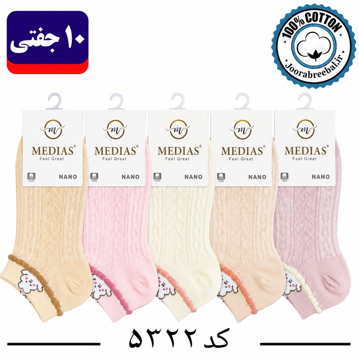 جوراب مچی زنانه برند مدیاس فری سایز 36 تا 40 طرح زنجیری لب خرگوش (100% پنبه) 10 جفتی