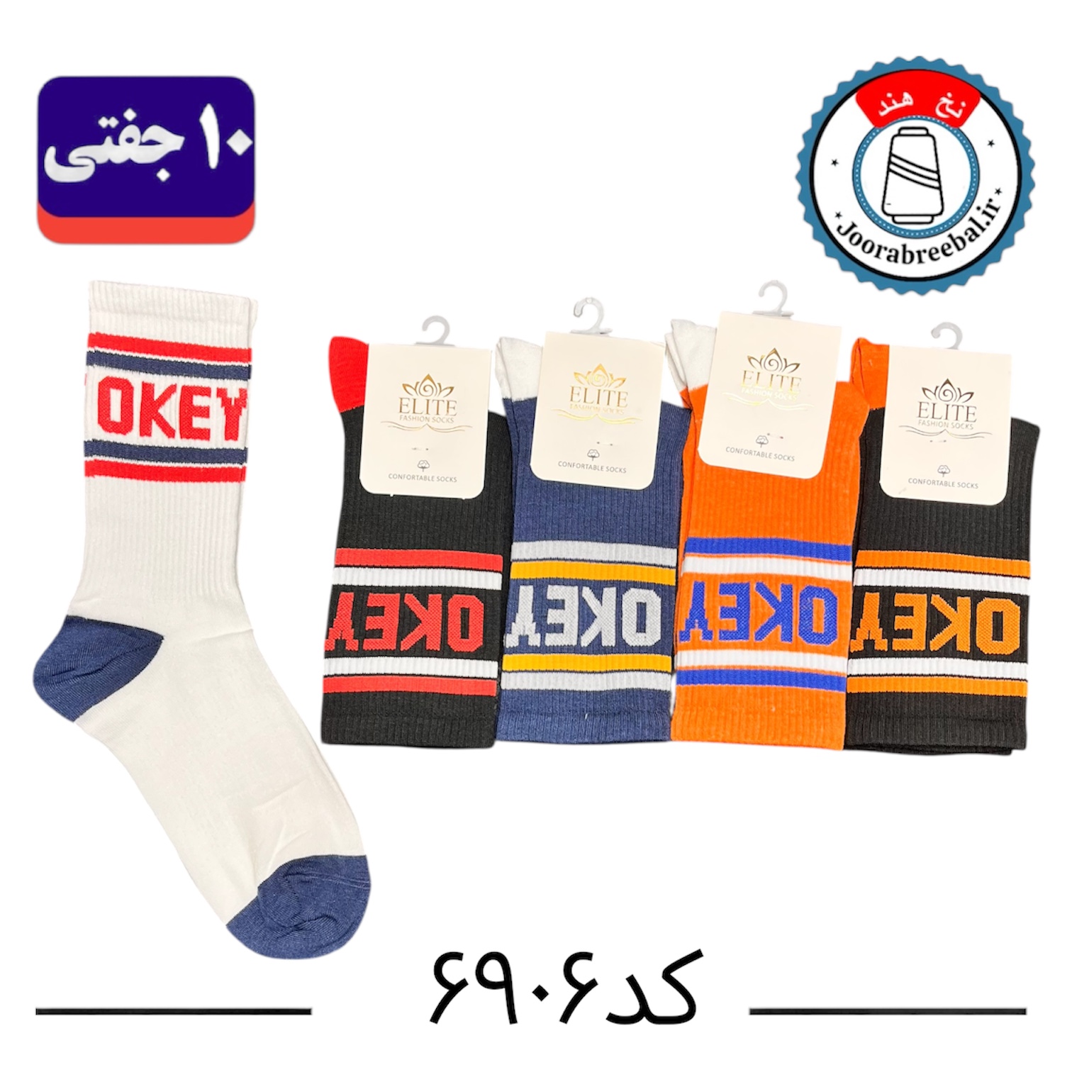 جوراب ساقدار اسپرت کش انگلیسی برند الیت فری سایز ۳۶ الی ۴۲ طرح OKEY (نخ ایرانی/هندی) ۱۰ جفتی