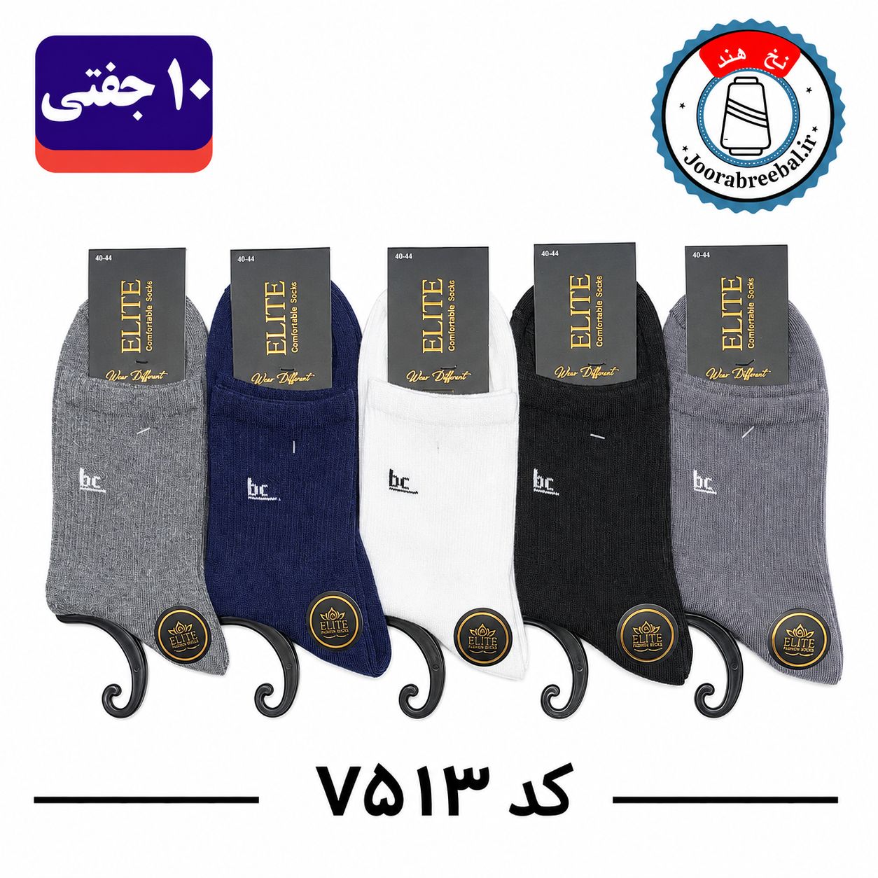 جوراب نیم ساق مردانه برند الیت فری سایز ۴۰ تا ۴۴ طرح bc (نخ ایرانی هندی) ۱۰ جفتی