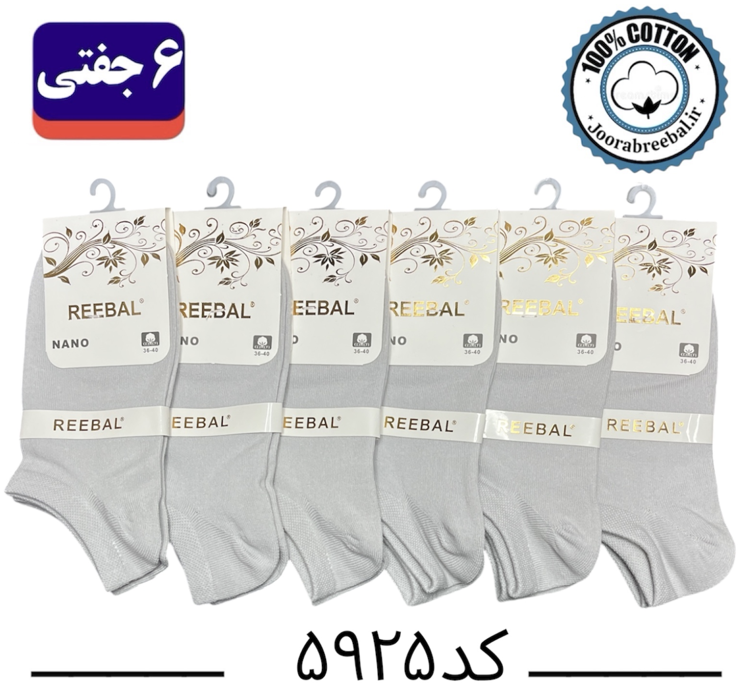 جوراب مچی زنانه برند ریبال فری سایز ۳۶ تا ۴۰ رنگ طوسی یخی (۱۰۰٪ نخ پنبه) ۶ جفتی