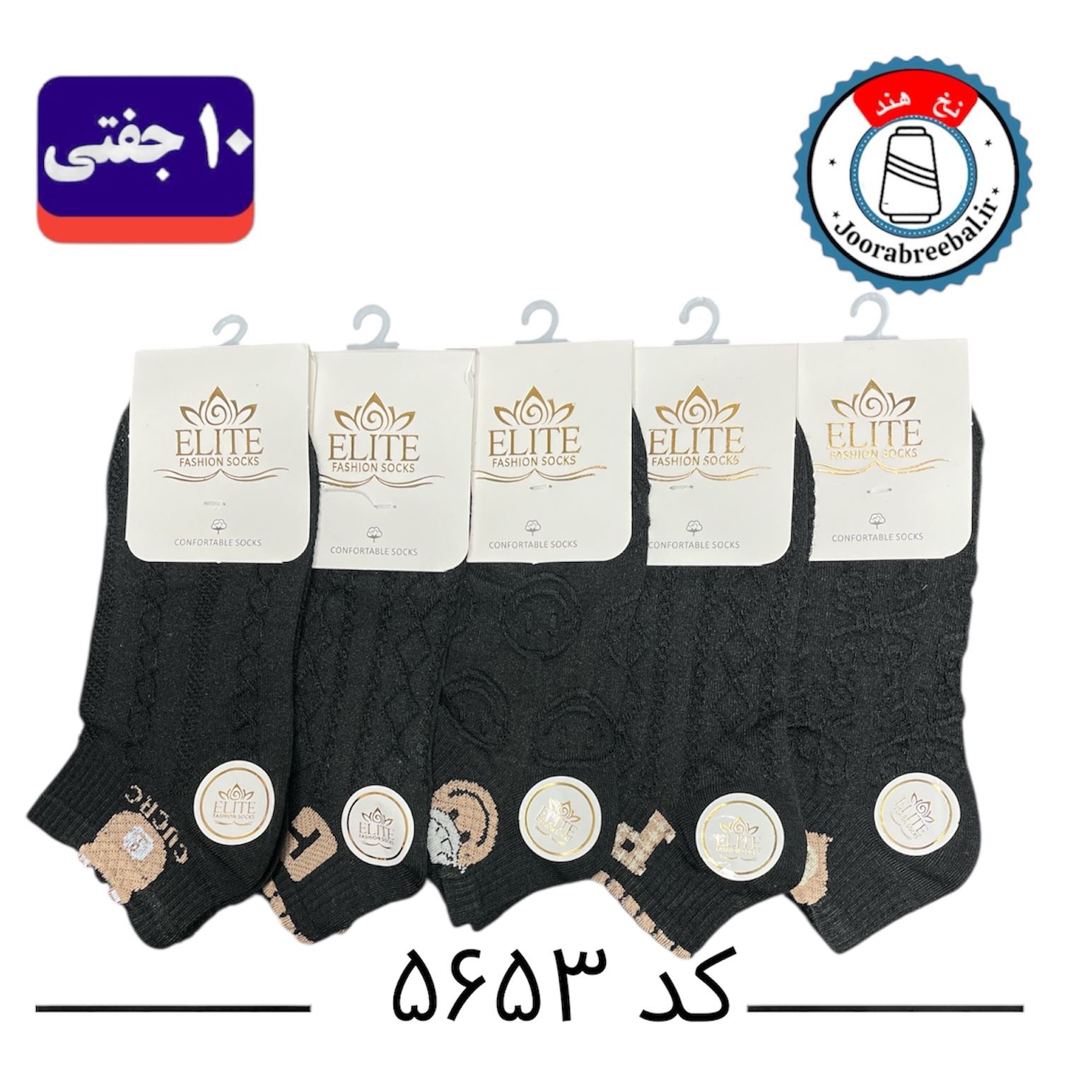 جوراب مچی زنانه برند الیت فری سایز ۳۶ الی ۴۰ طرح C مشکی (نخ ایرانی هندی) ۱۰ جفتی