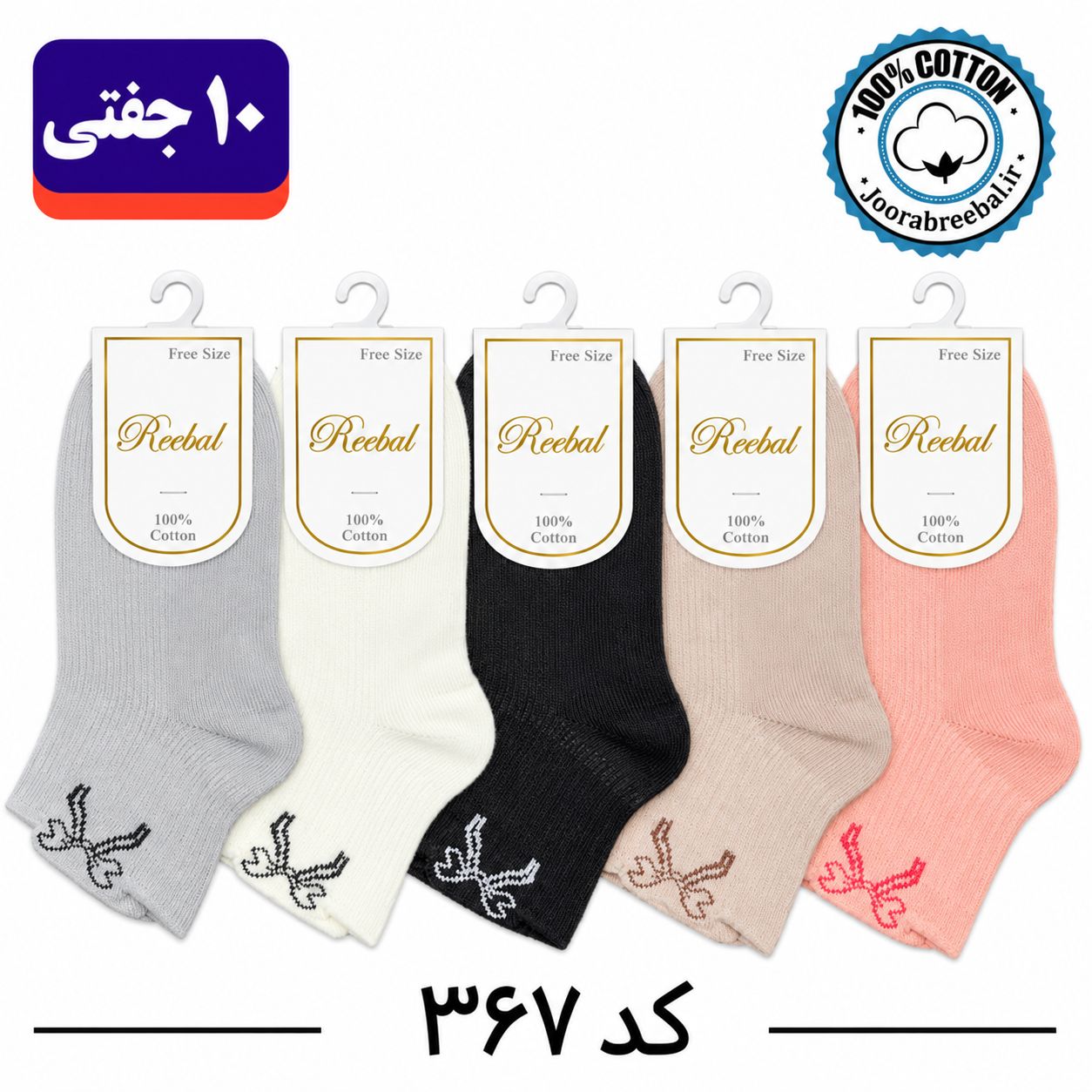 جوراب نیم ساق بچگانه برند ریبال طرح پاپیون (۱۰۰٪ پنبه) ۱۰ جفتی