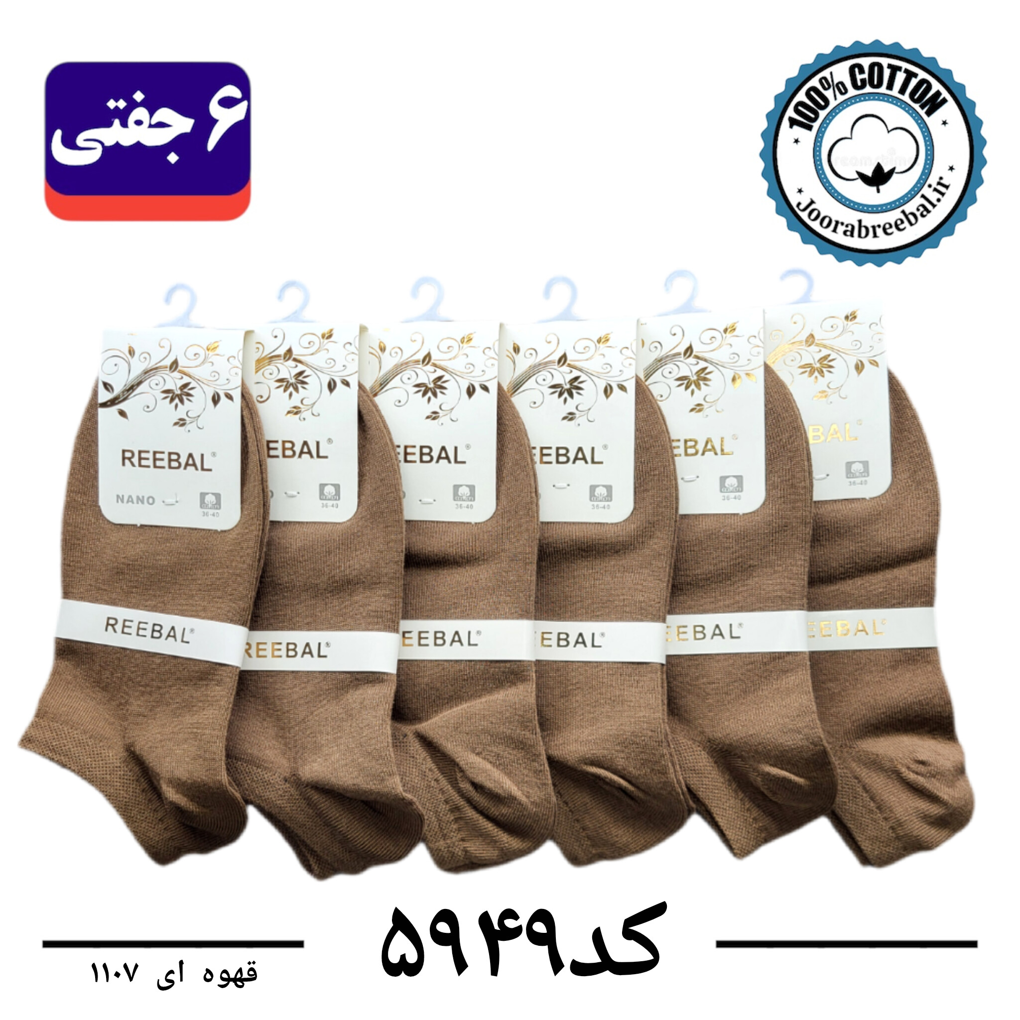 جوراب مچی زنانه برند ریبال فری سایز 36 تا 40 رنگ قهوه ای  (100٪ نخ پنبه) 6 جفتی