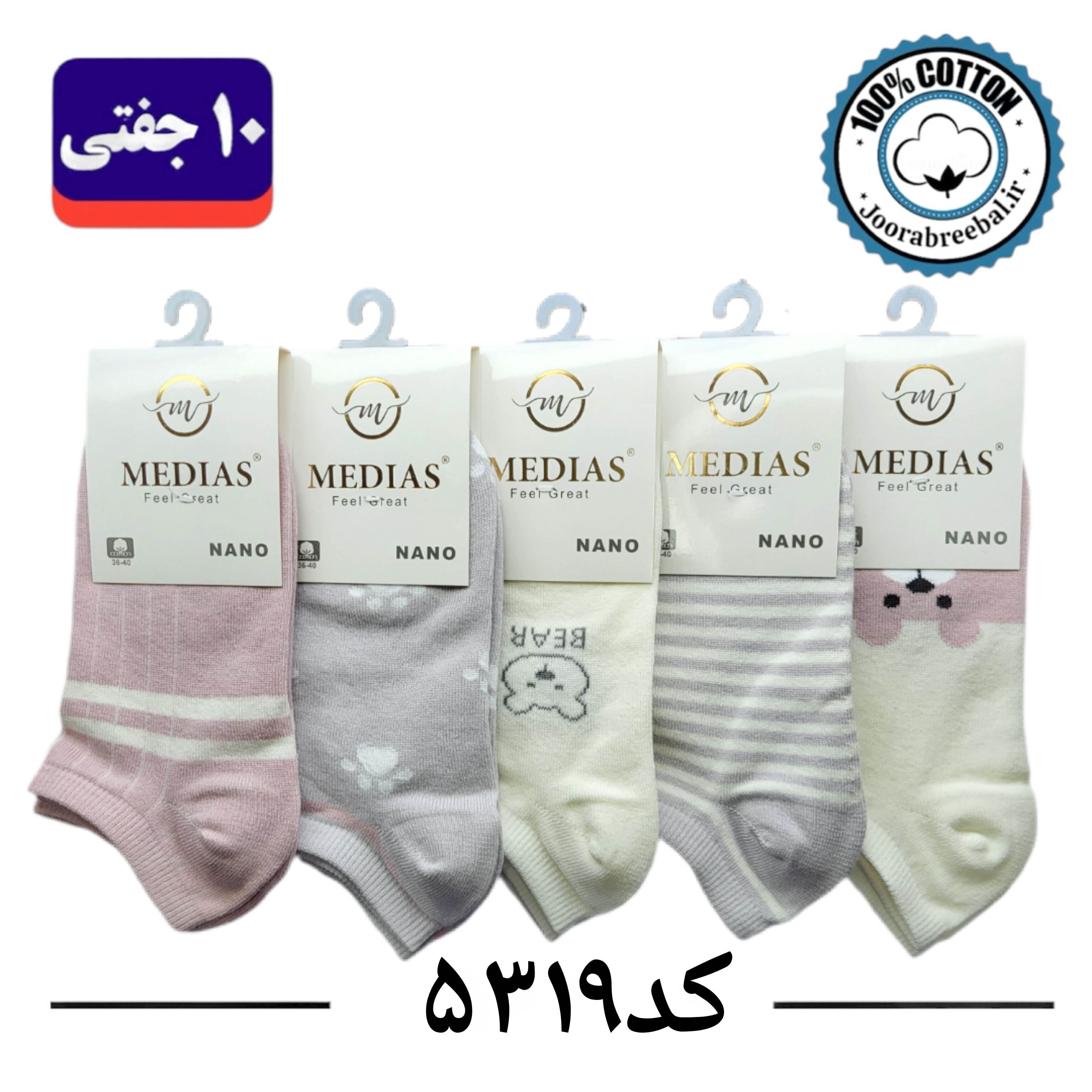 جوراب مچی زنانه برند مدیاس فری سایز 36 تا 40 طرح بیر یاسی (100% پنبه) 10 جفتی