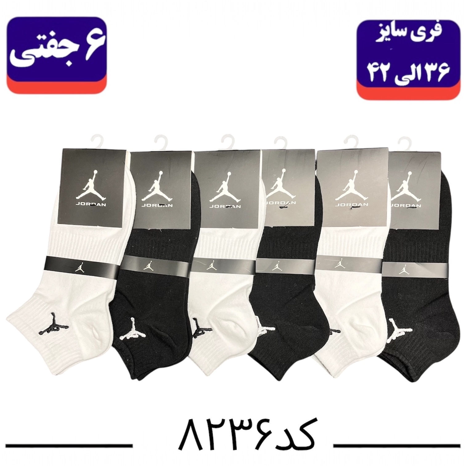 جوراب مچی اسپرت گلدوزی سایز ۳۶ الی ۴۲ طرح جردن (پنبه ۱۰۰٪) ۶ جفتی