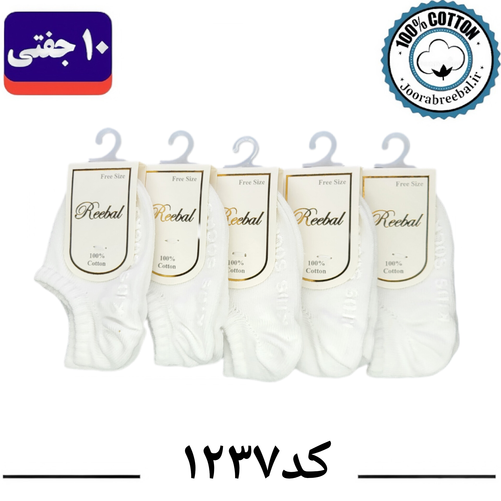 جوراب زیرقوزکی نوزادی برند ریبال طرح kids socks کف استپ سفید تک (100% نخ پنبه) ۱۰ جفتی