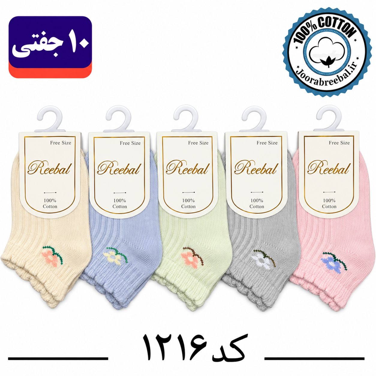 جوراب مچی نوزادی برند ریبال طرح کنگره گل (100% نخ پنبه) 10 جفتی