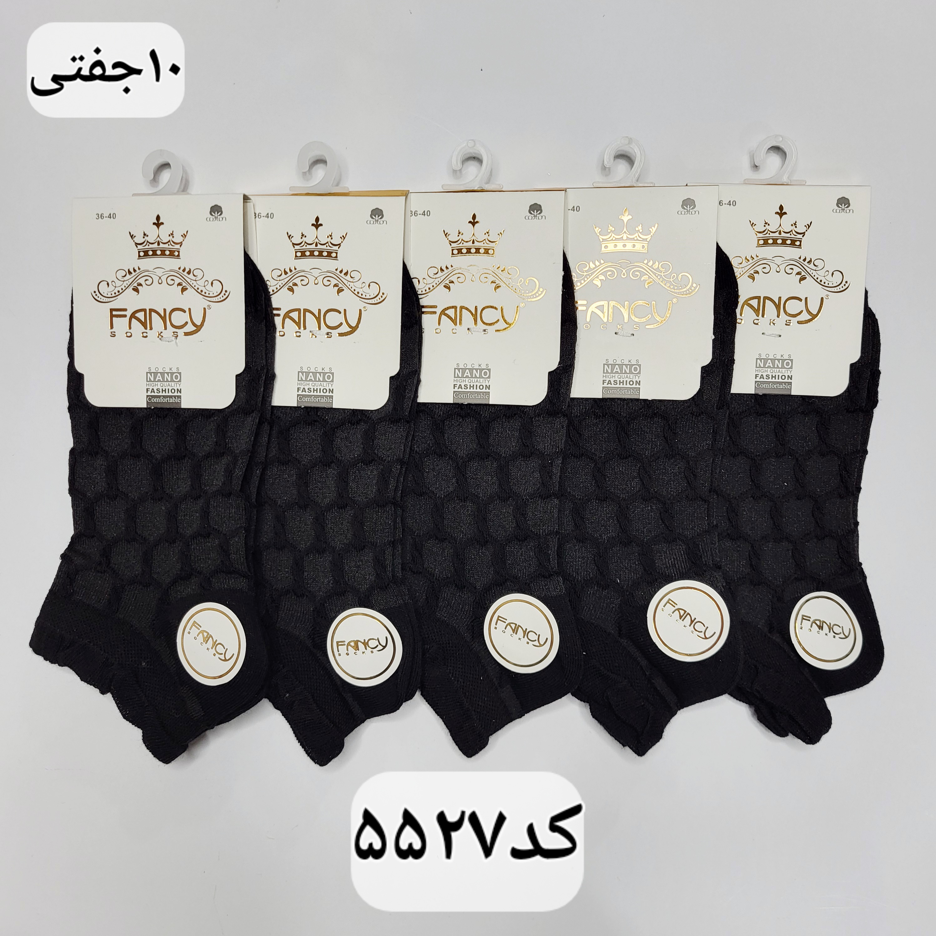 جوراب مچی زنانه برند فنسی سایز ۳۶ تا ۴۰ طرح برجسته مشکی تک  (100% نخ پنبه) ۱۰ جفتی